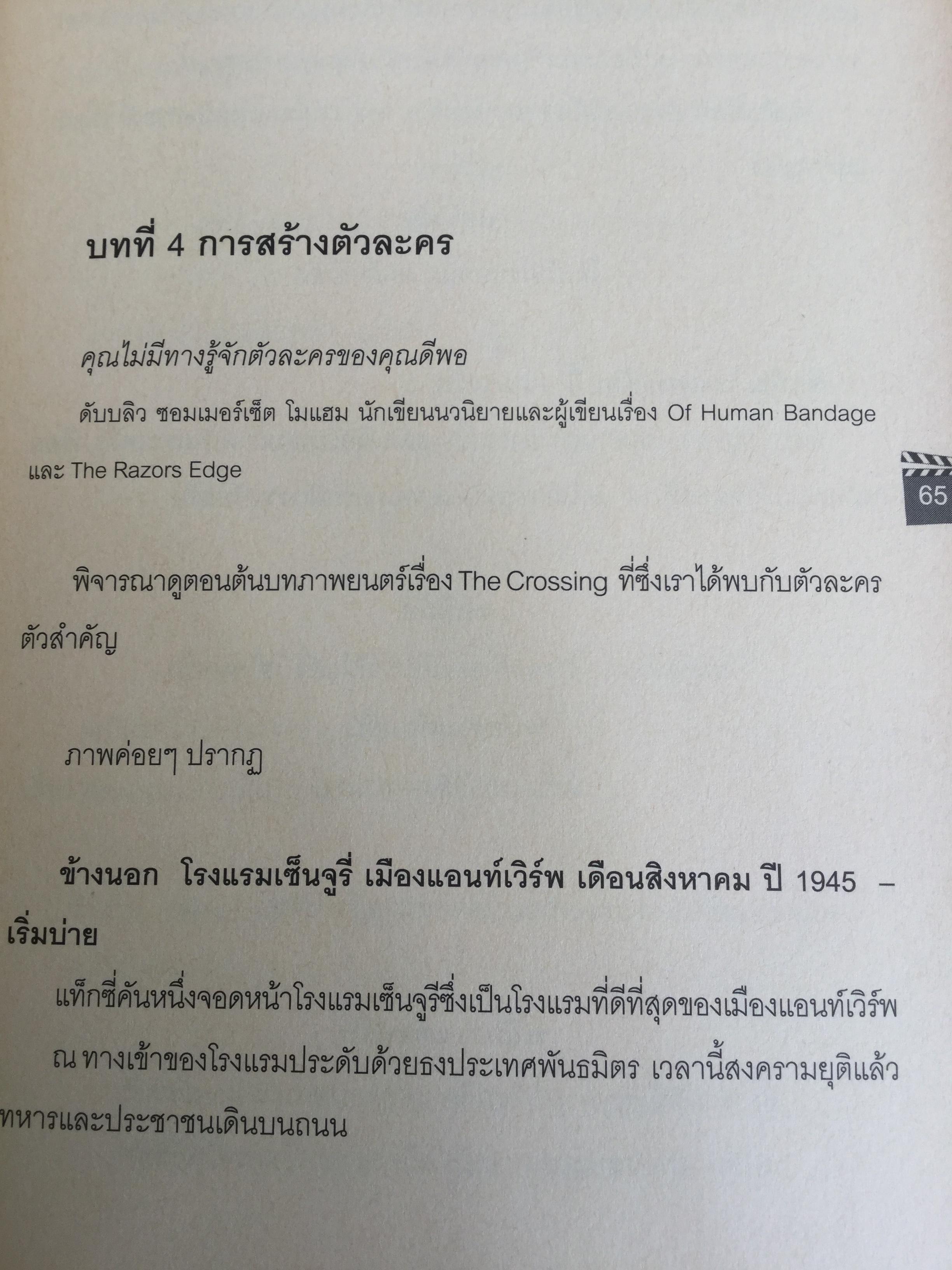 บทภาพยนตร์ เขียนอย่างไรให้ทำเงิน How to write a selling screenplay by Christopher Keane 0 กก.