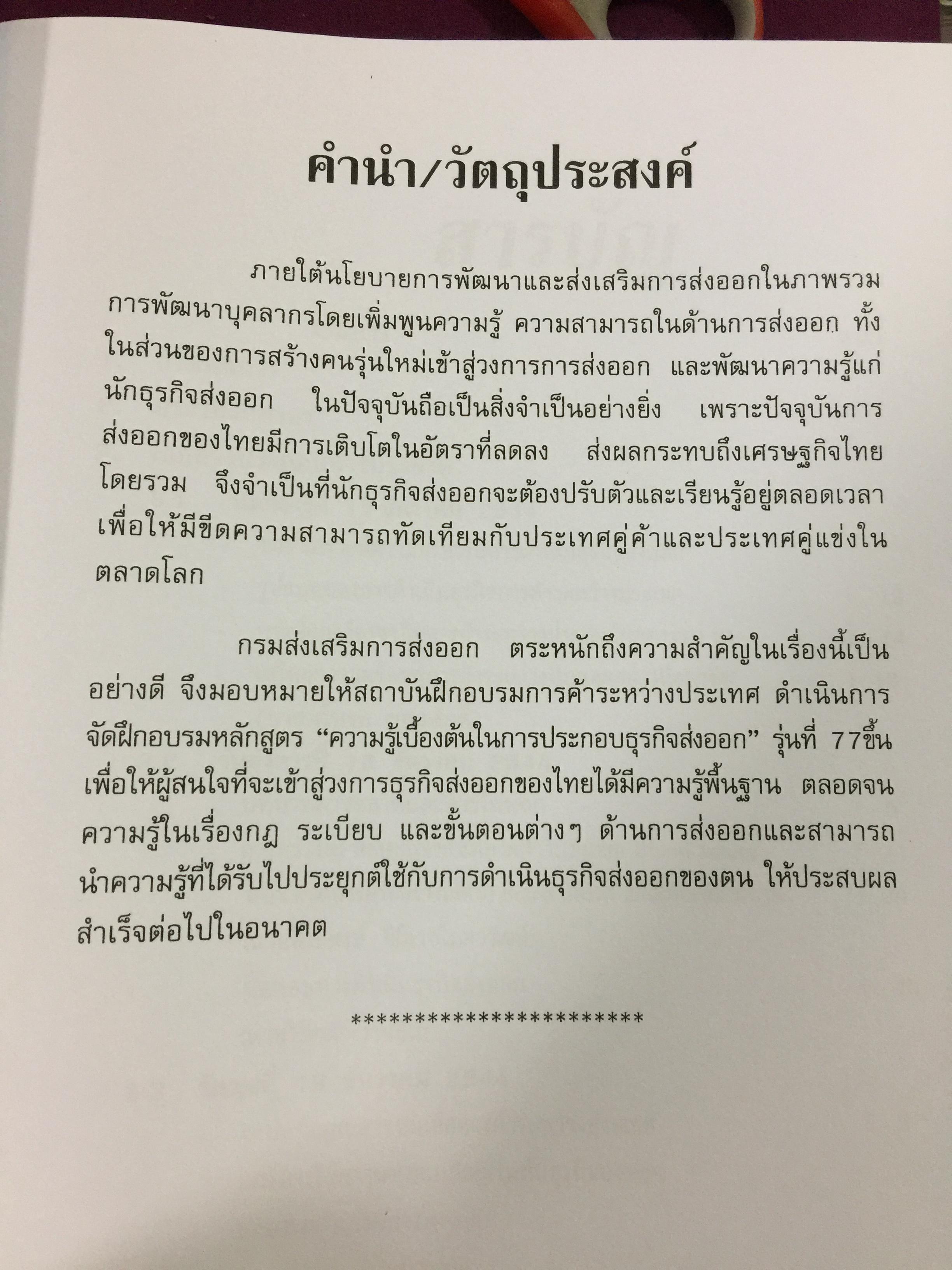 ความรู้เบื้องต้นในการประกอบธุรกิจส่งออก.จัดทำโดย สถาบันฝึกอบรมการค้าระหว่างประเทศ กรมส่งเสริมการส่งออก. 0 กก.