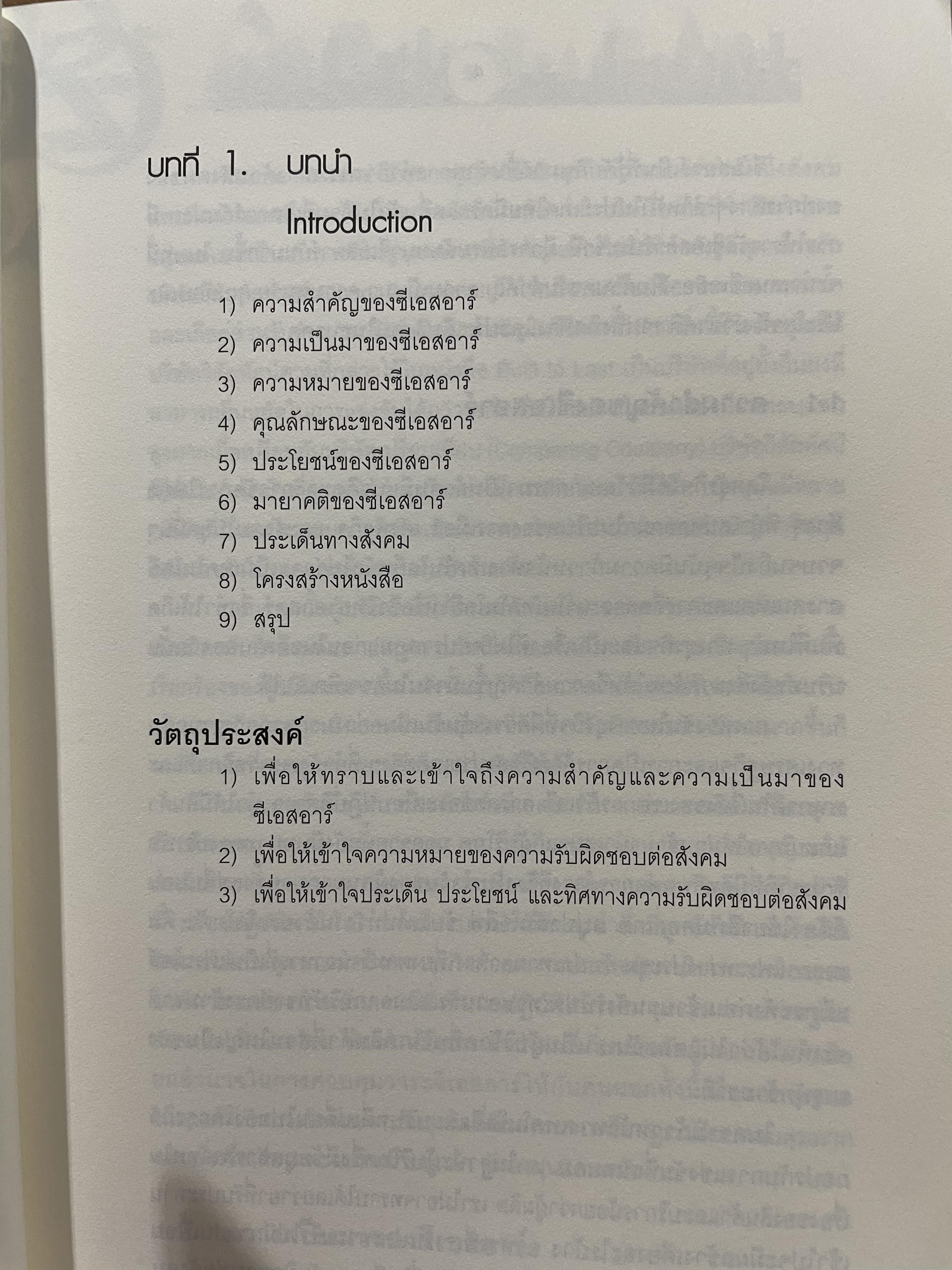 CSR. การจัดการความรับผิดชอบต่อสังคมขององค์การ การสร้างข้อได้เปรียบในการแข่งขันอย่างยั่งยืน ผู้เขียน ผู้ช่วยศาสตราจารย์ ดร.พิพัฒน์ นนทนาธรณ์ 3 กก.