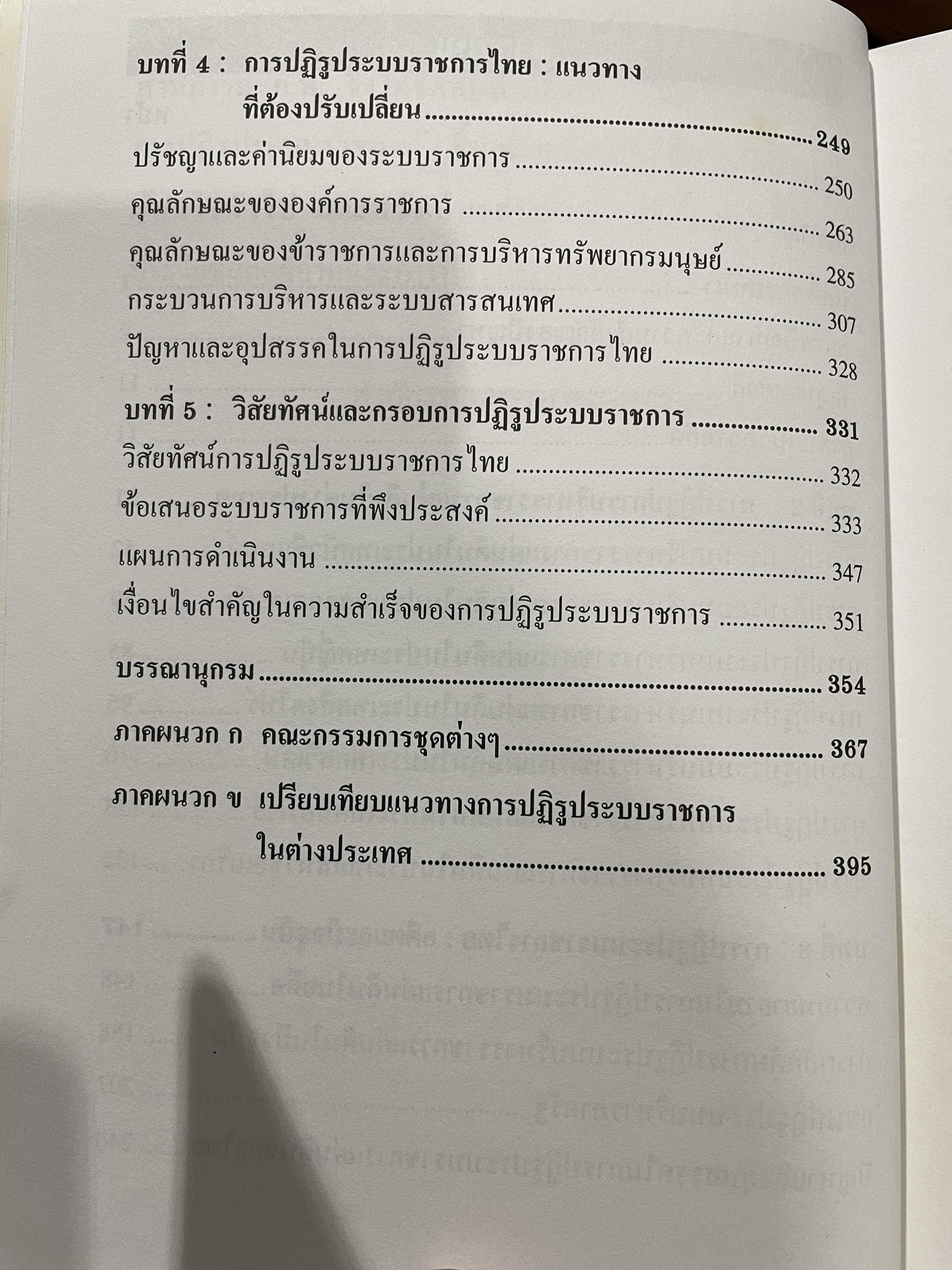 วิสัยทัศน์และกรอบ การปฏิรูประบบราชการ จัดทำโดย สำนักงานคณะกรรมการปฎิรูประบบราชการ สำนักงาน ก.พ. 0 กก.