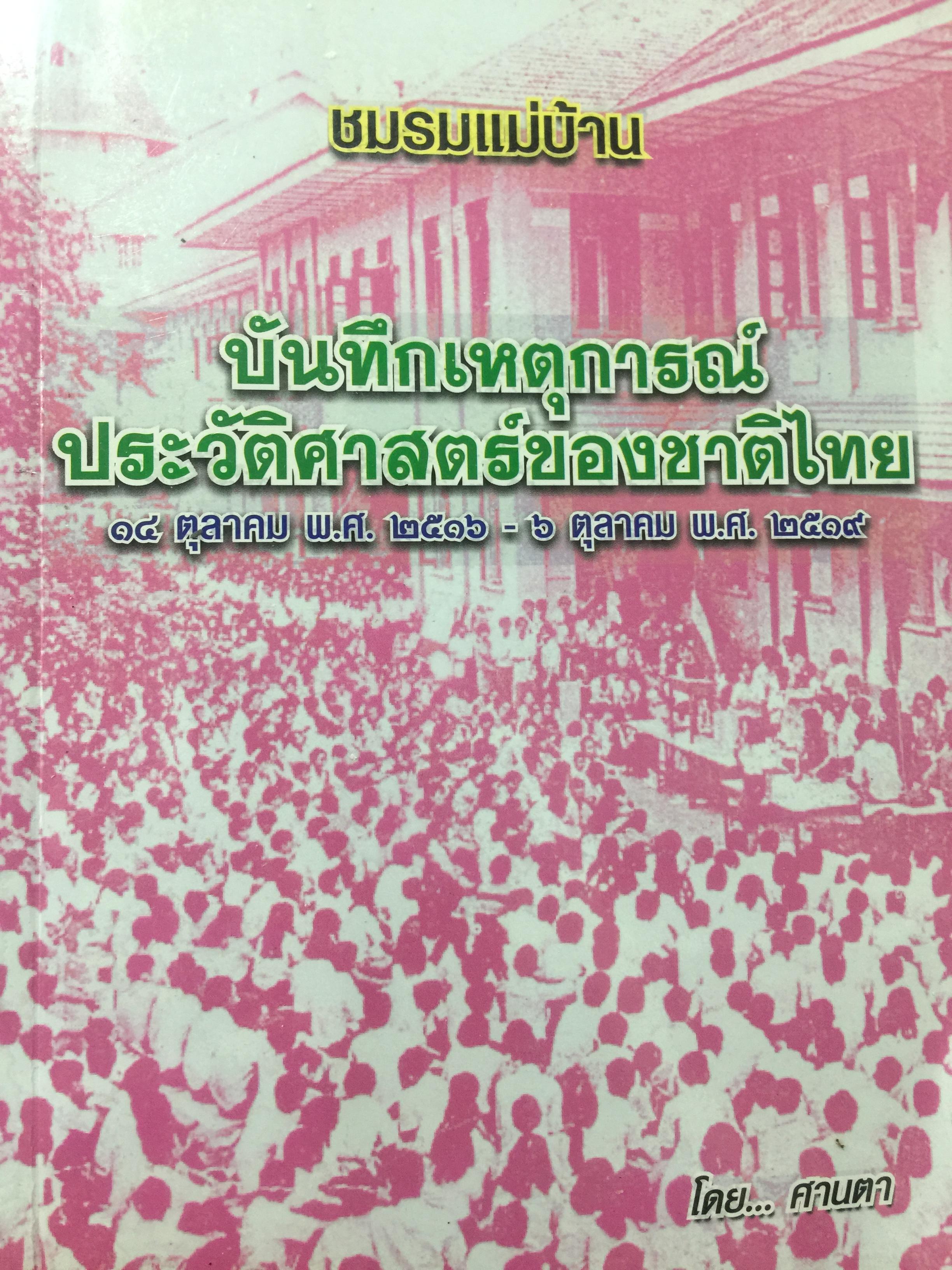 บันทึกเหตุการณ์. ประวัติศาสตร์ของชาติไทย. 14 ตุลาคม พศ.2516– 6 ตุลาคม พ.ศ.2519 โดย ศานตา 0 กก.