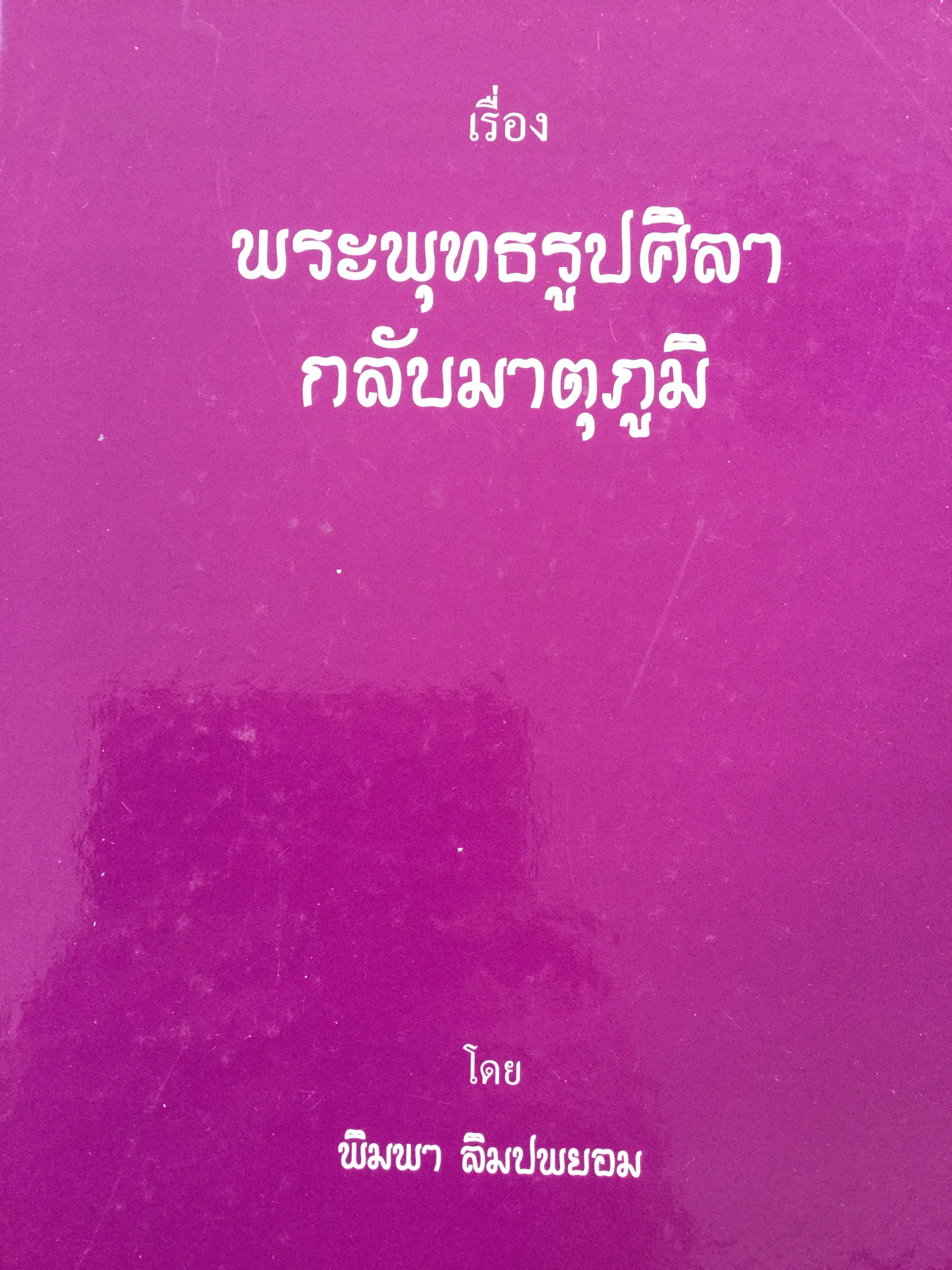 เรื่อง พระพุทธรูปศิลากลับมาตุภูมิ (วัดทุ่งเสลี่ยม อ.ทุ่งเหลี่ยม จ.สุโขทัย)โดย พิมพา ลิมปพยอม 0 กก.