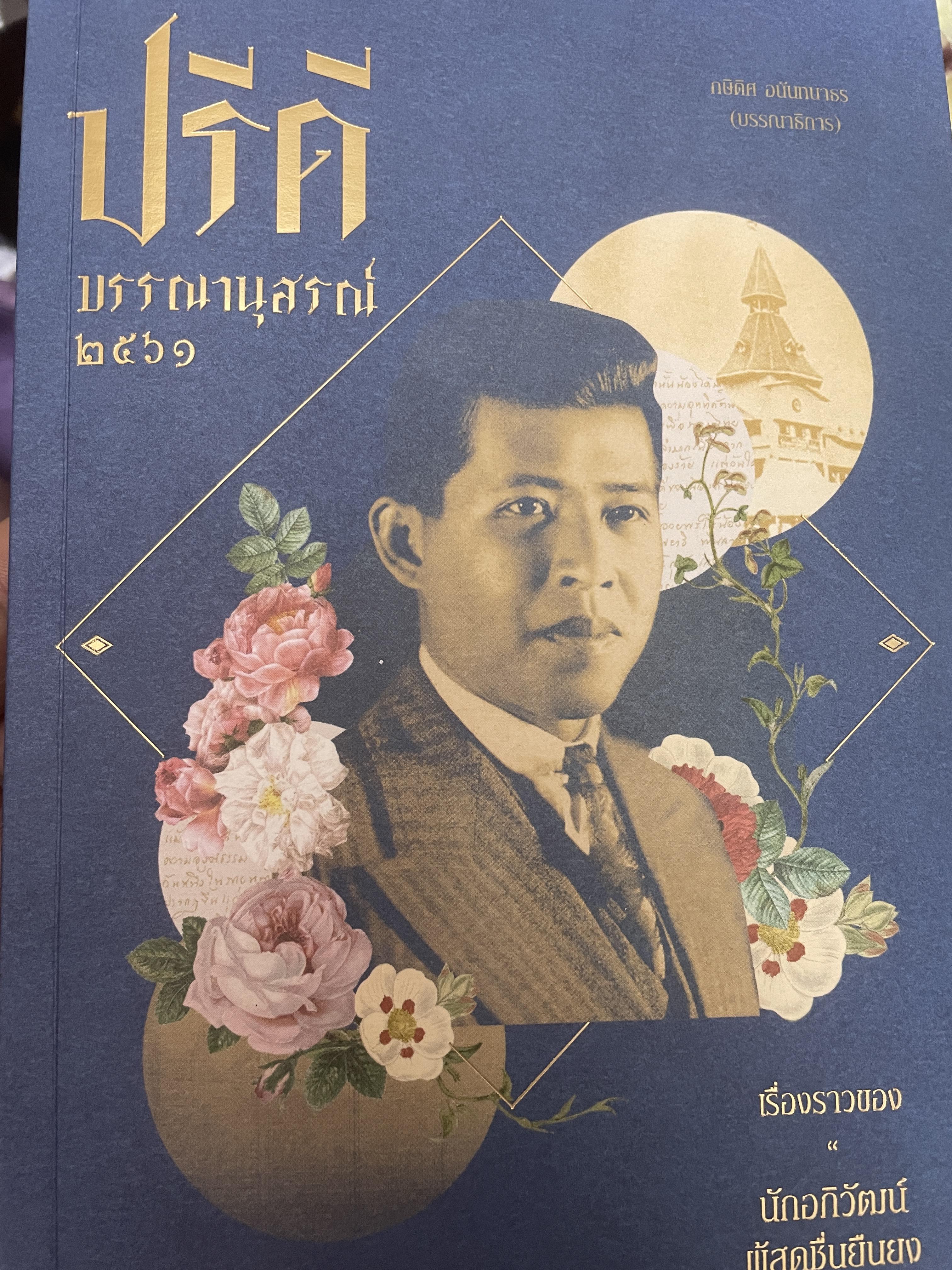 ปรีดีบรรณานุสรณ์ 2561 เรื่องราวของนักอภิวัฒน์ ผู้สดชื่นยืนยง 2,200 กรัม