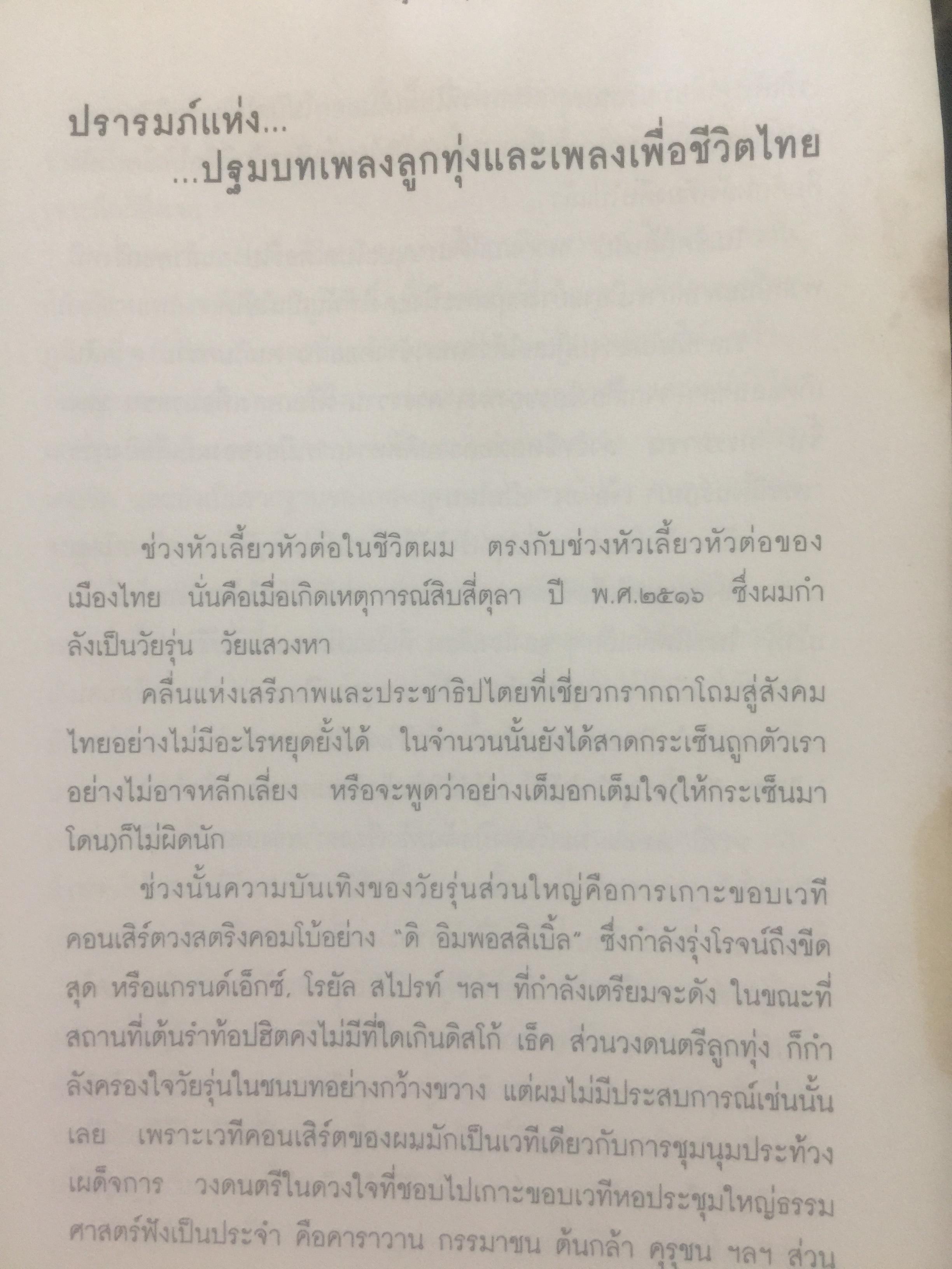 ปฐมบทเพลงลูกทุ่ง และเพลงเพื่อชีวิตไทย พ.ศ.2480-2500 ผู้เขียน ธีรภาพ โลหิตกุล 0 กก.