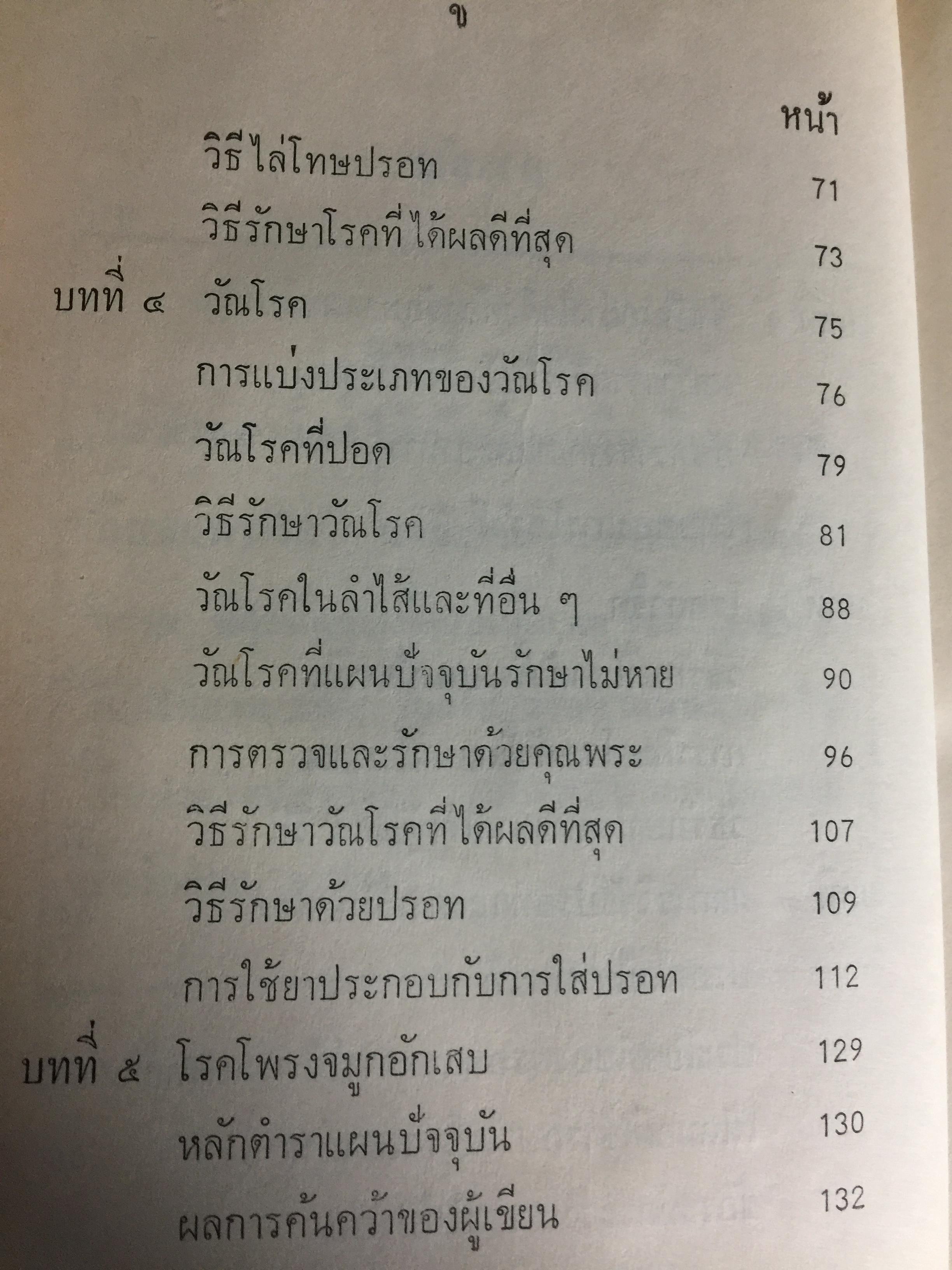 แพทย์ 3 แผน. วิทยาศาสตร์ทางใจ ฉบับแพทย์ 3 แผน พันเอก ชม สุคันธรัรัต 0 กก.
