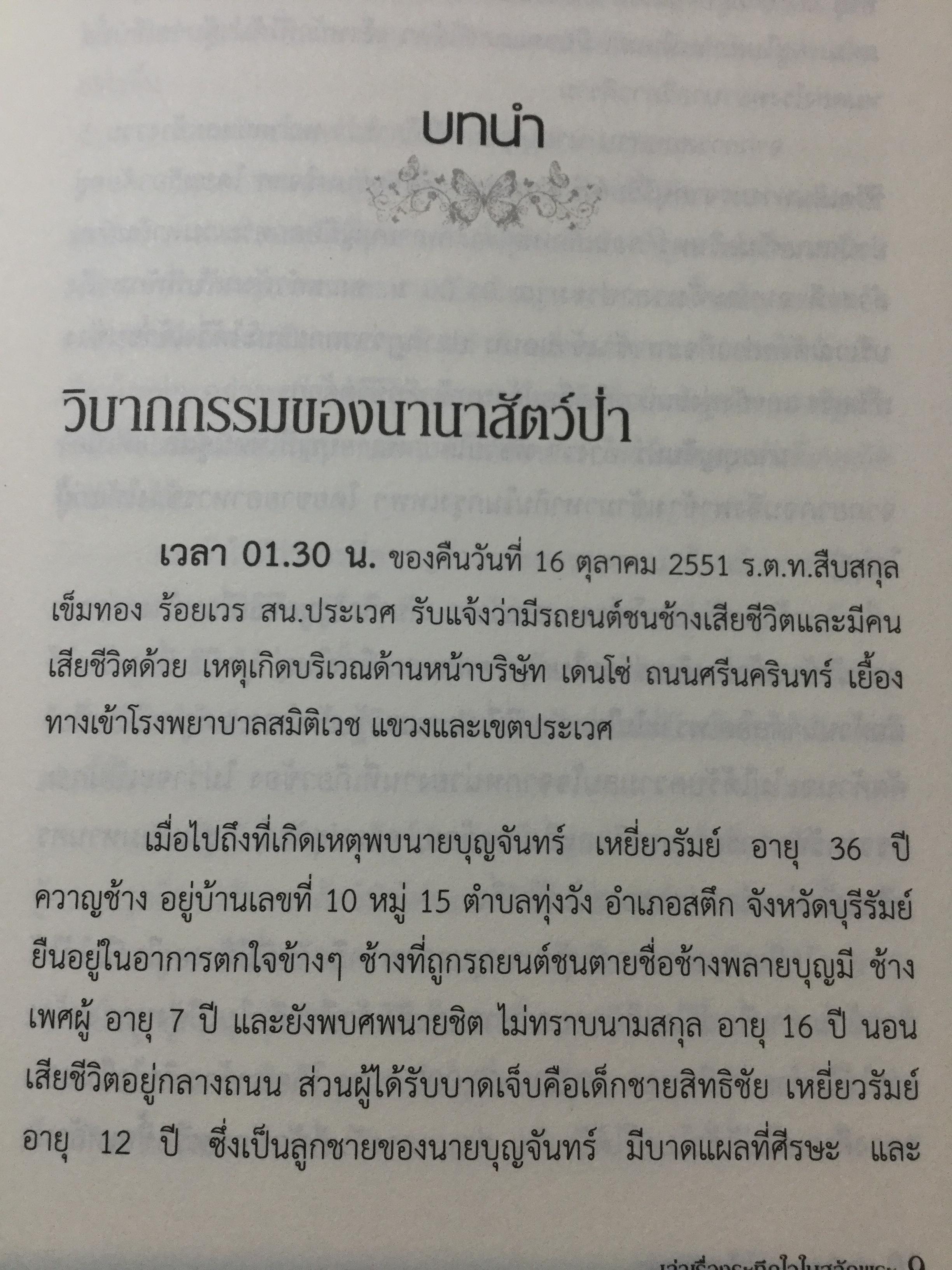 เล่าเรื่องระทึกใจในสลักเพชร (จังหวัดกาญจนบุรี). ผู้เขียน เปลว ปัทมา 0 กก.