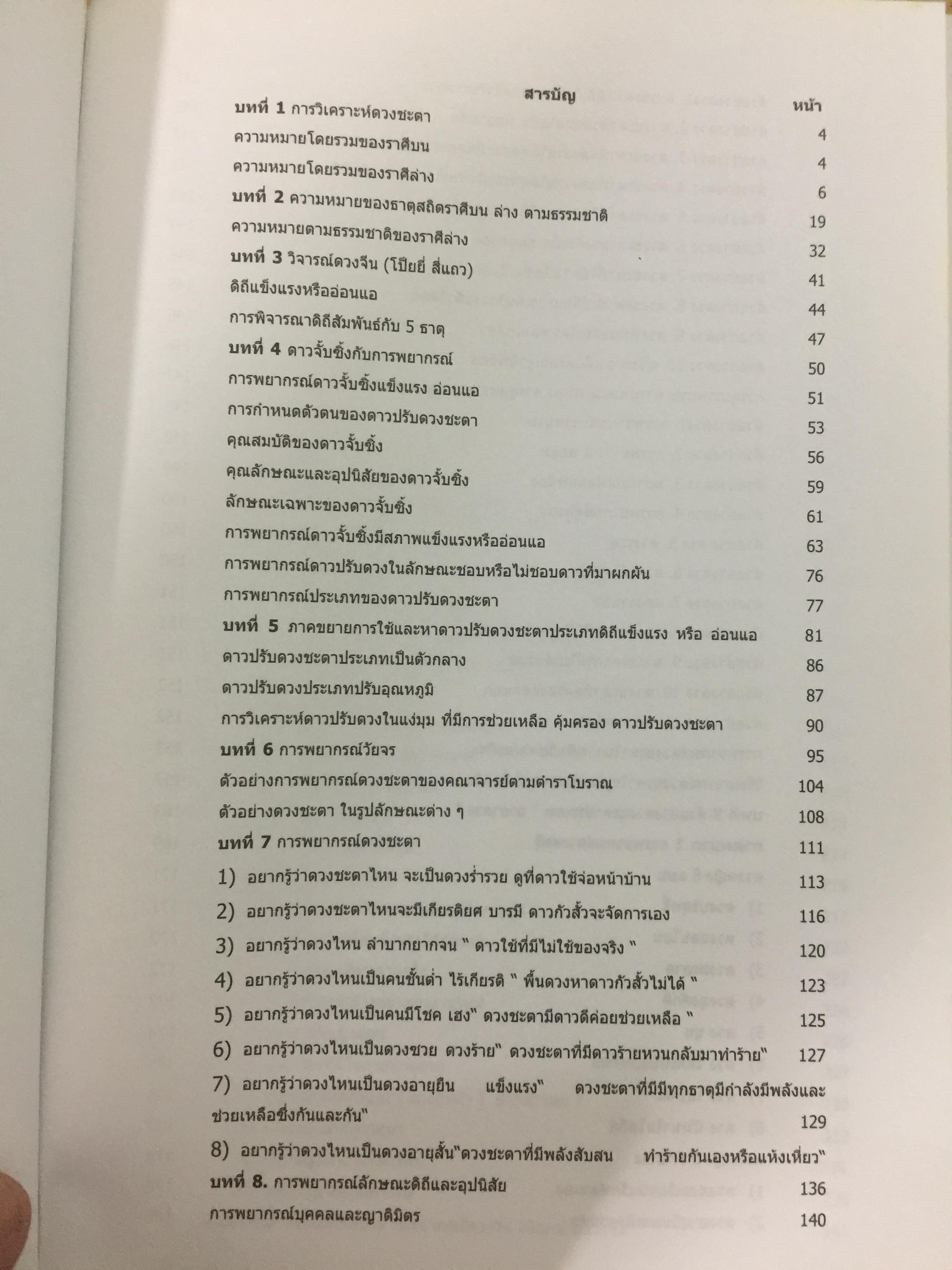 ดวงจีน 2. ฉบับวิเคราะห์ดาวปรับดวงชะตา. ผู้เขียน อำนวยชัย แท่นศรีเจริญ 0 กก.