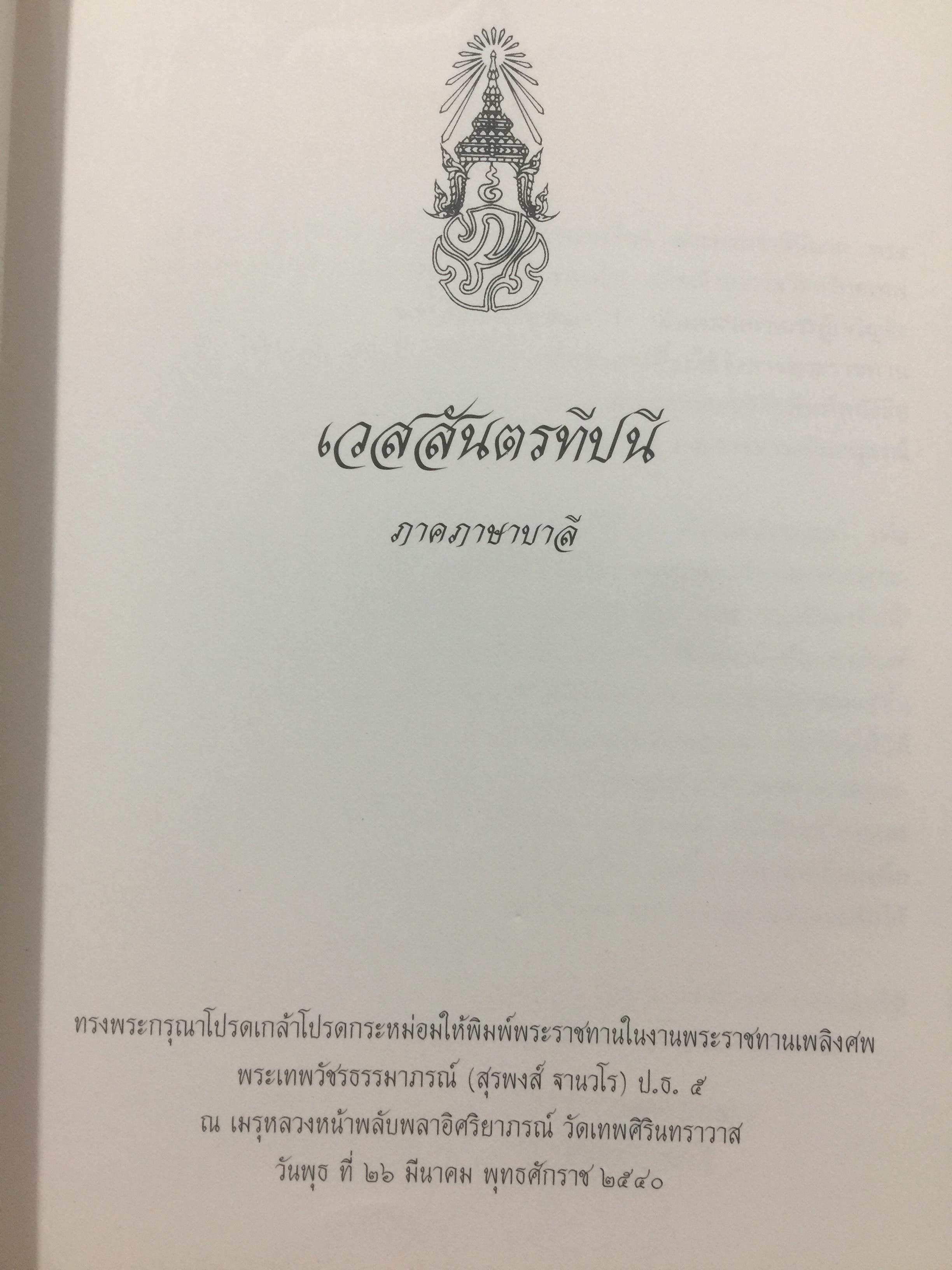 เวสสันตรทีปนี ภาคภาษาบาลี. 0 กก.