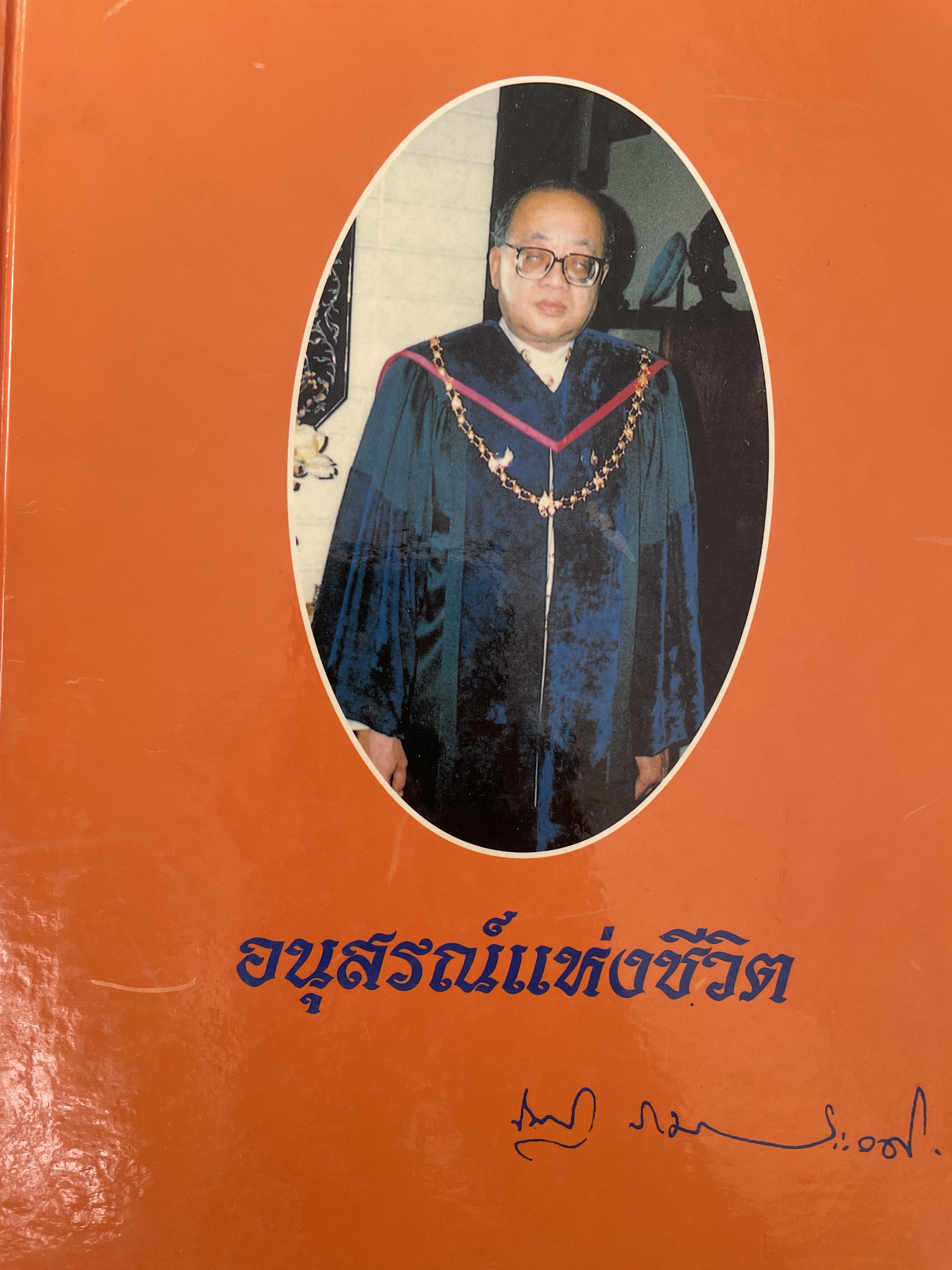 ศาสตราจารย์เกียรติตุณ นายแพทย์ ดร.ณัฐ ภมรประวัติ เป็นหนังสือที่ระลึกในงานพระราชทานเพลิงศพ ฯ เป็นหนังสือปกแข็งเล่มใหญ่สภาพใหม หนังสือหนา 576 หน้า 8,500 กรัม