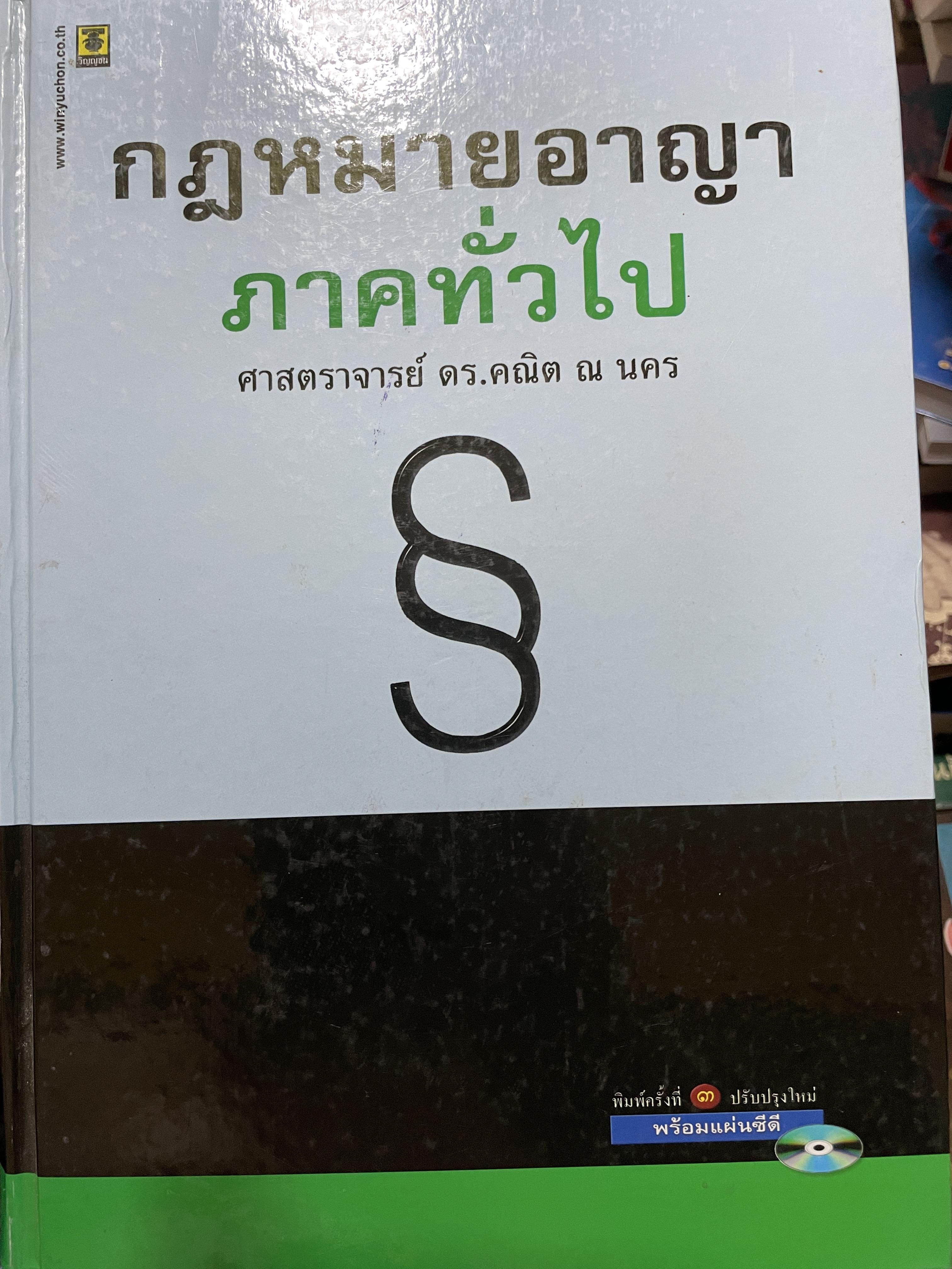 กฎหมายอาญา ภาคทั่วไป ผู้เขียน ศาสตราจารย์ ดร.คณิต ณ นคร พิมพ์ครั้งที่สาม ปรับใหม่ พร้อมแผ่น ซี ดี 3 กก.