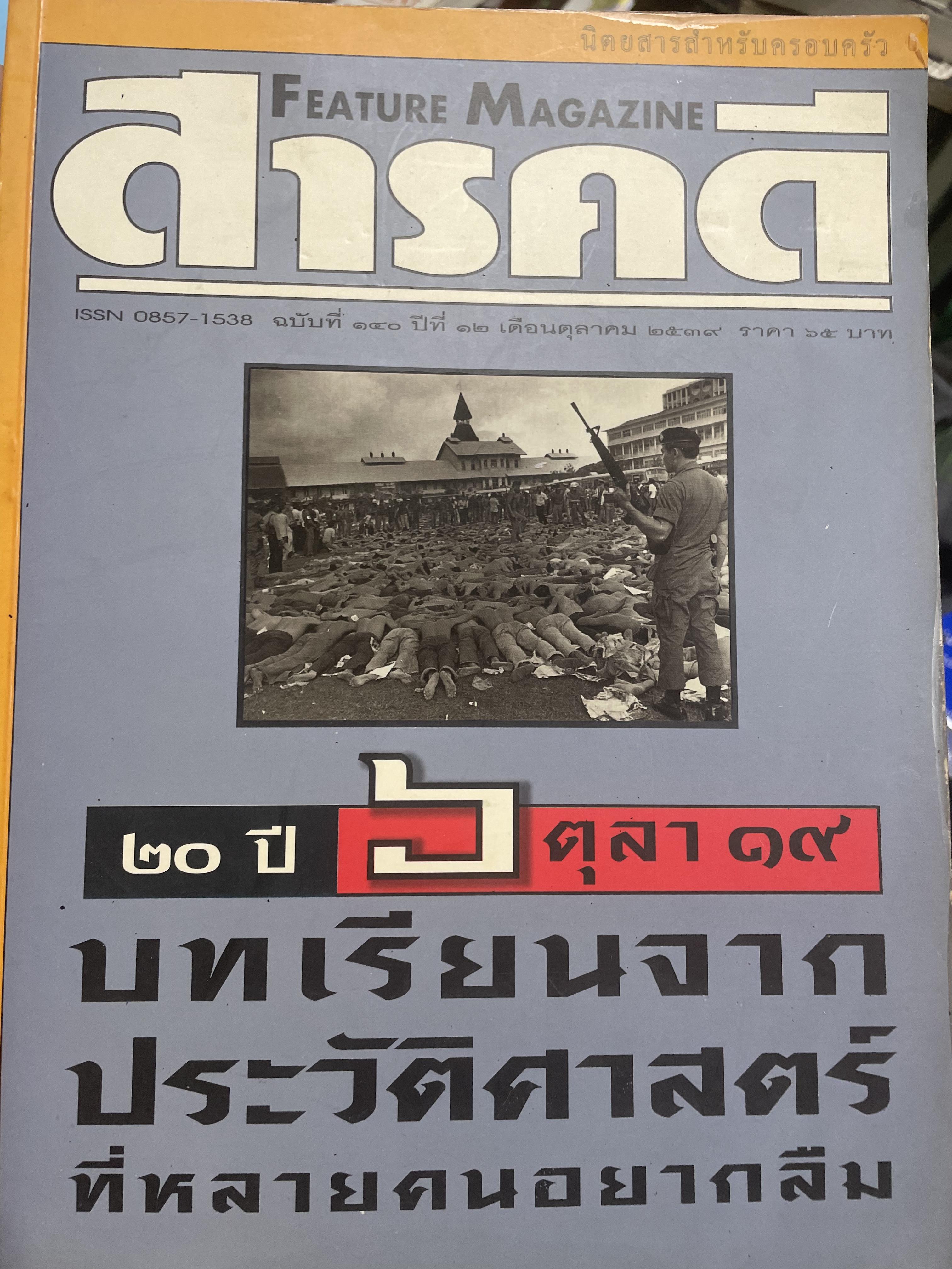 20 ปี 6 ตุลา 19 บทเรียนจากประวัติศาสตร์ที่หลายคนอยากลืม หนังสือสารคดี ฉบับที่ 140 ปีที่ 12 ตุลาคม 2539 3 กก.