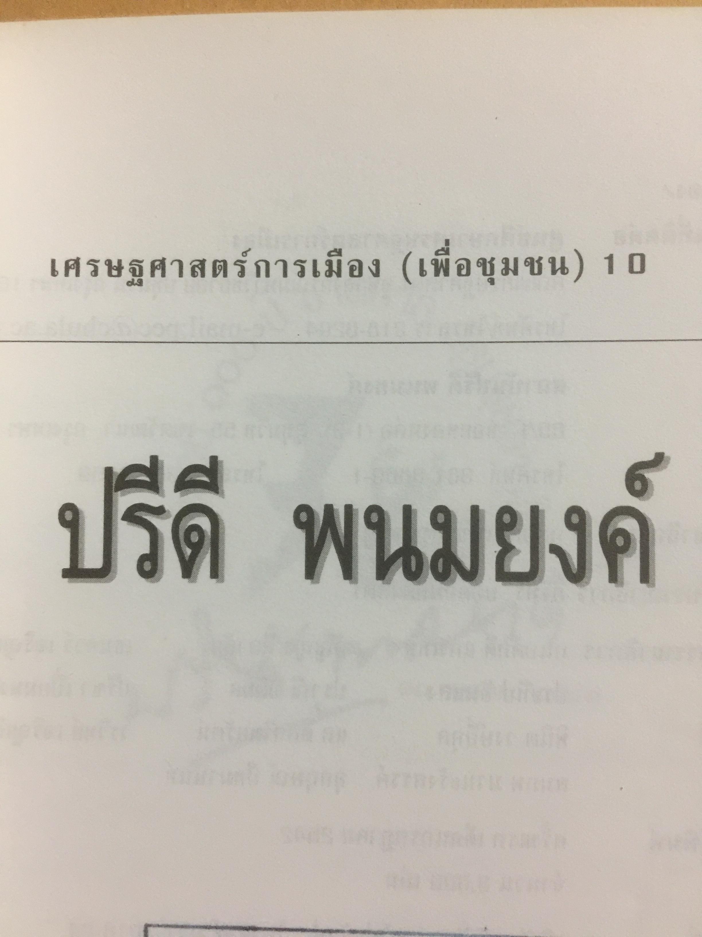 ปรีดี พนมยงค์ ครบรอบ 100 ปี ชาตกาล รัฐบุรุษอาวุโส 0 กก.