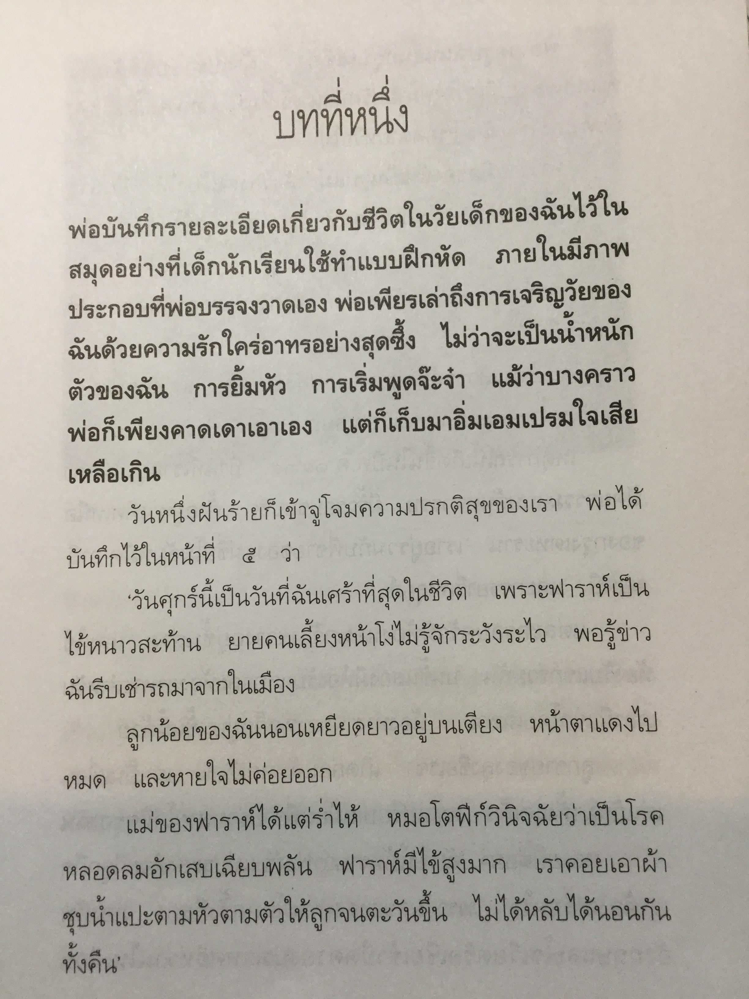 ความทรงจำของ ฟาราห์. ปาห์ลาวี ผู้เขียนมา วรากร 3 กก.