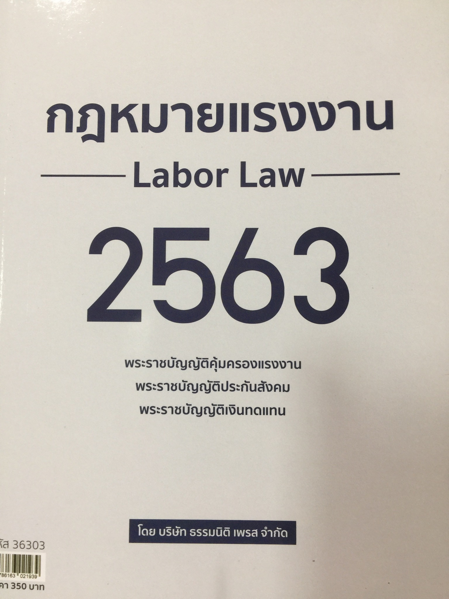 กฎหมายแรงงาน. Labor Law 2563. พระราชบั 0 กก.