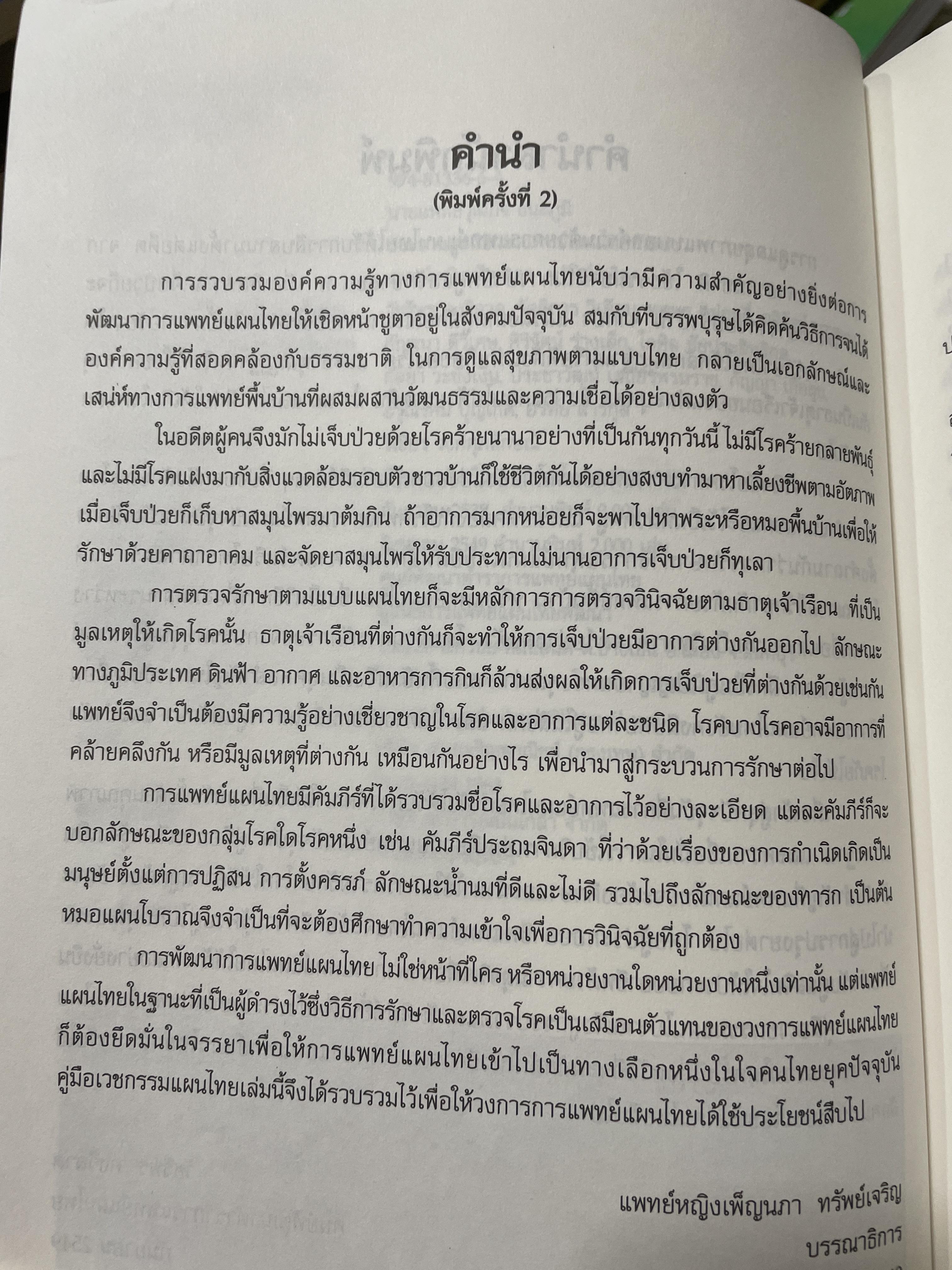 คู่มือเวชกรรมไทย ผู้เขียนแพทย์หญิง เพ็ญนภา ทรัพย์เจริญ มูลนิธิแพทย์แผนไทยพัฒนา 600 กรัม