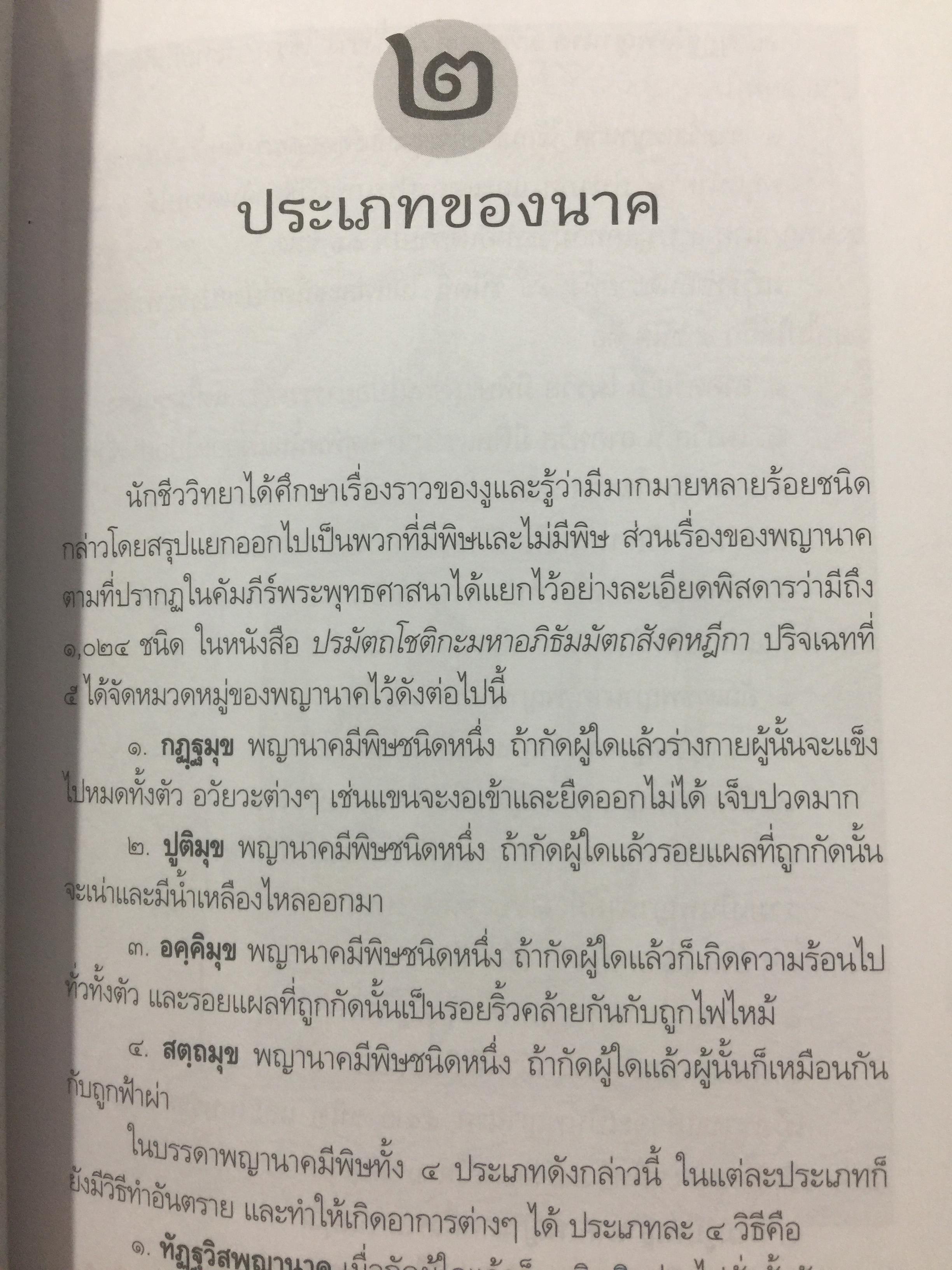 ครุฑหยุดนาค. ตำนานว่าด้วยกำเนิดแห่งครุฑ แลละพญานาค ผู้เขียน ส.พลายน้อย 0 กก.