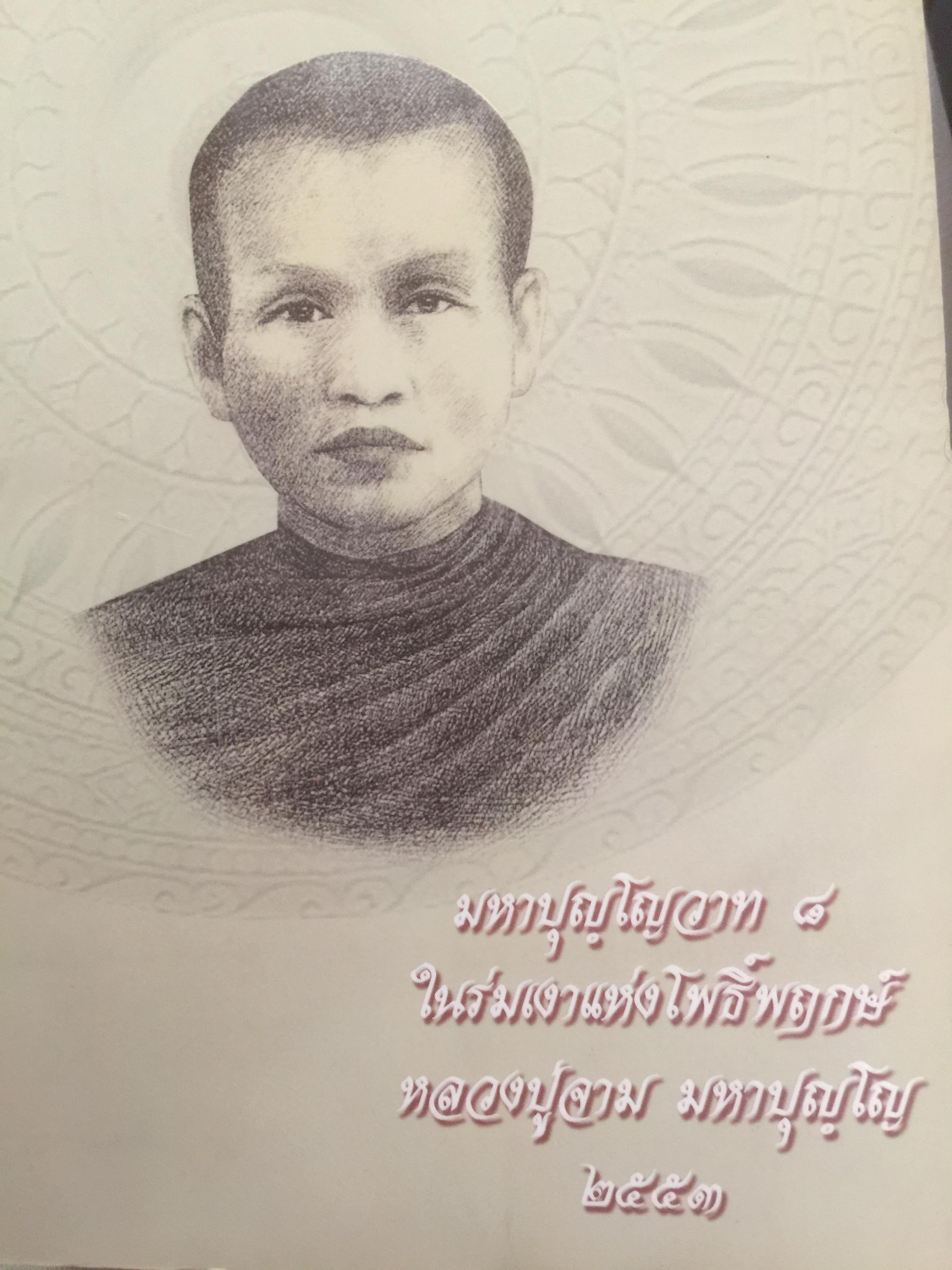 มหาปุญโญวาท 8. ในร่มเงาแห่งโพธิ์พฤกษ์ หลวงปู่จาม มหาปุญโญ 2553 0 กก.