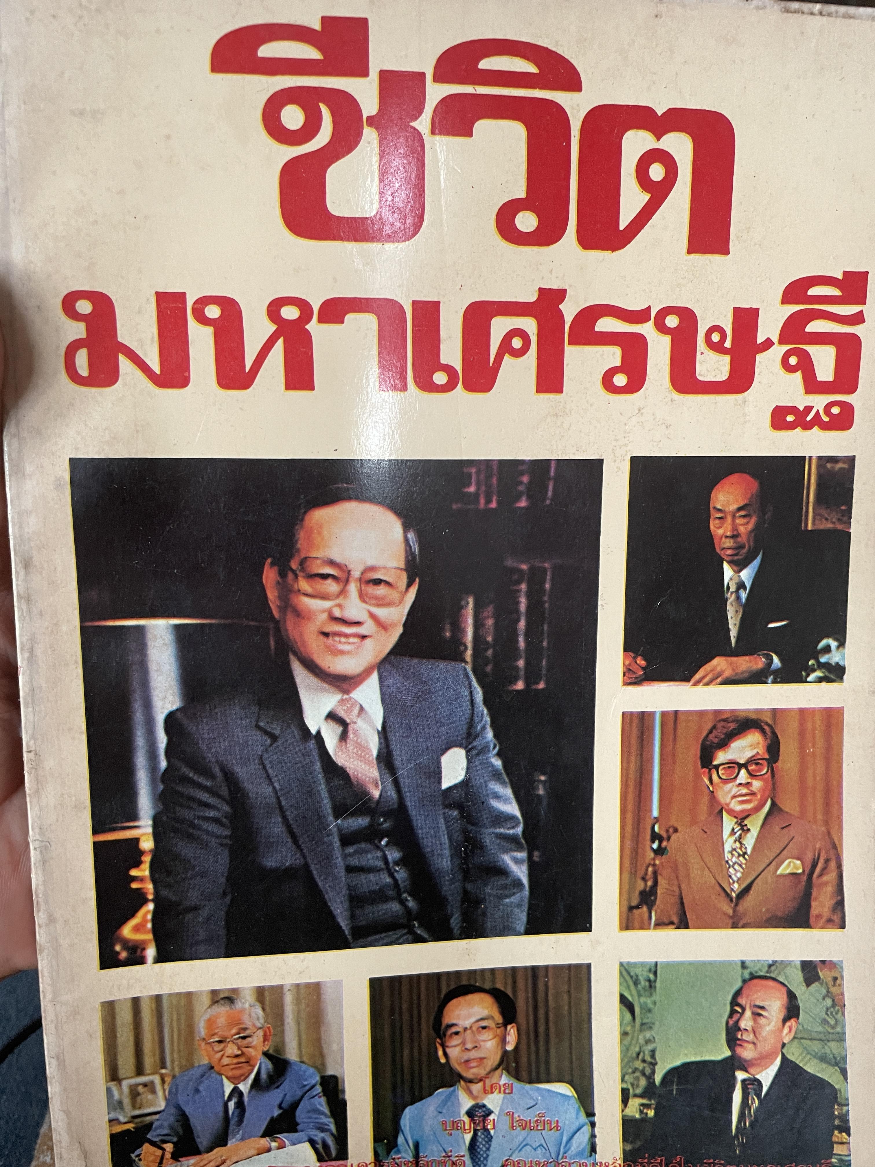 ชีวิตมหาเศรษฐี(ไทยสมัย ปี 2525) พิมพ์ ครั้งแรก ปี 2525 ผู้เขียน บุญชัย ใจเย็น 700 กรัม