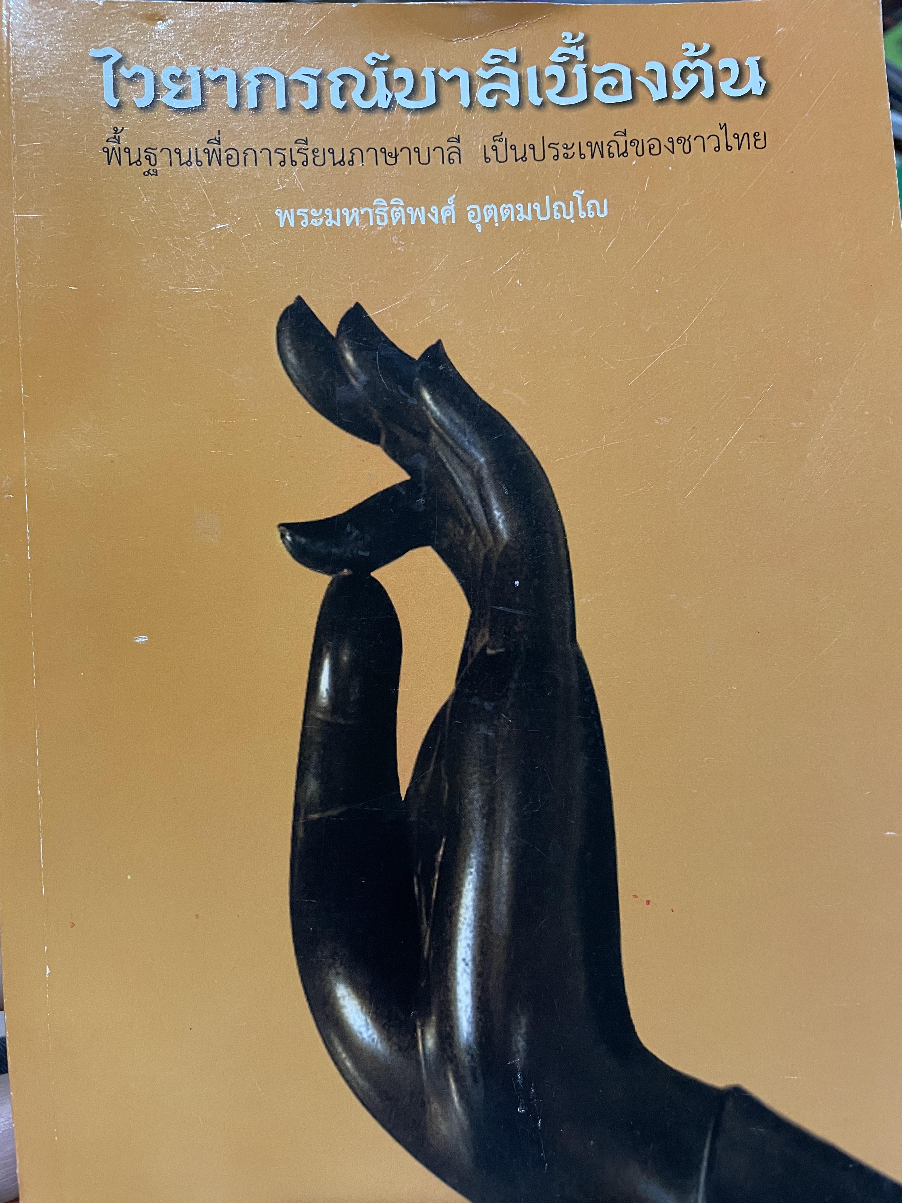 ไวยากรณ์บาลีเบื้องตัน พื้นฐานเพื่อการเรียนภาษาบาลี เป็นประเพณีของชาวไทย ผู้เขียน พระมหาธิติพงศ์ ออตฺตมปญฺโญ 0 กก.