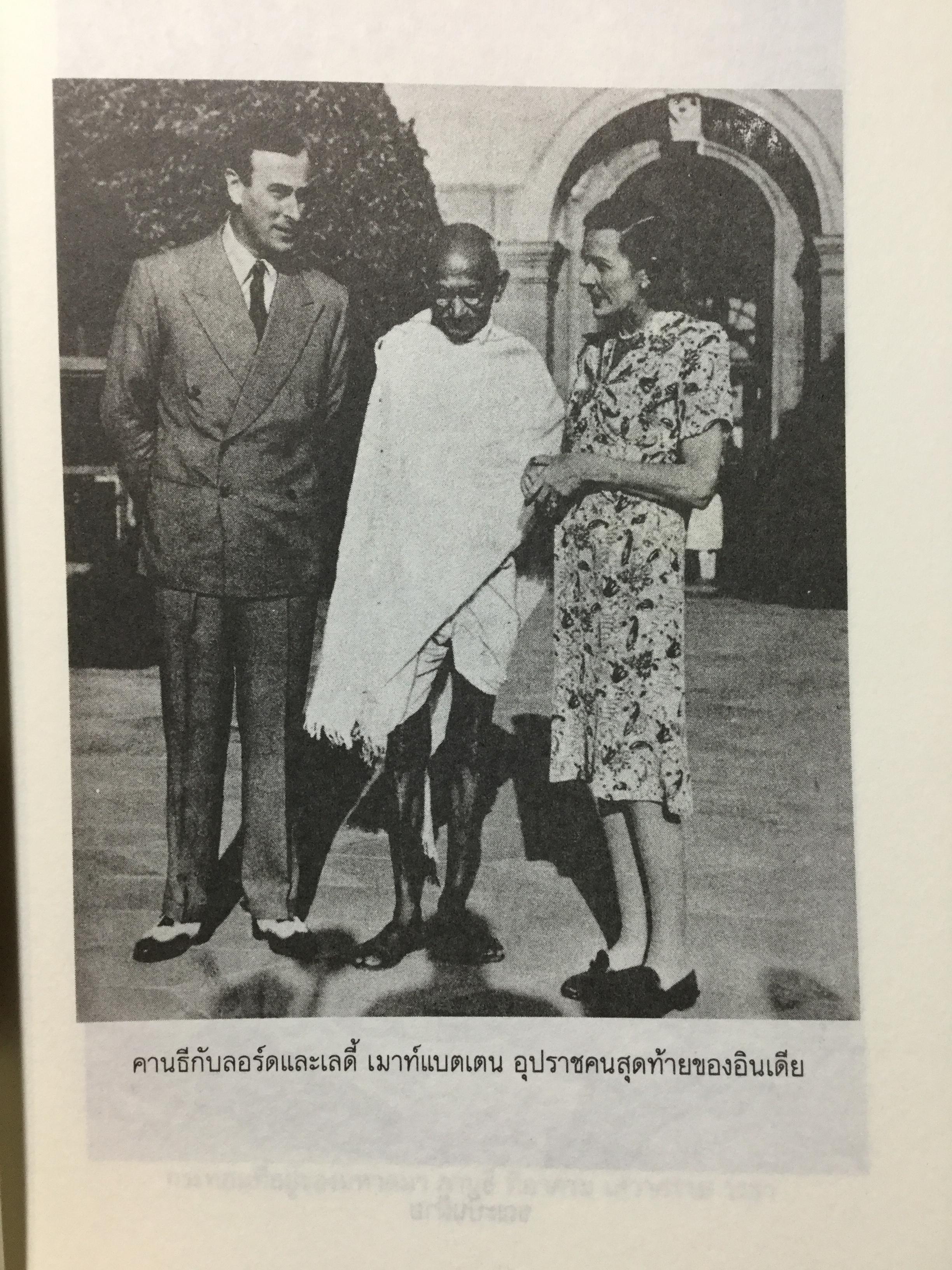 วาทะคานธี. รวมข้อคิดคำคมของบิดาแห่งชาติของประเทศอินเดีย รวบรวมและถ่ายทอดโดย กรุณา-เรืองอุไร กุศลาลัย 0 กก.