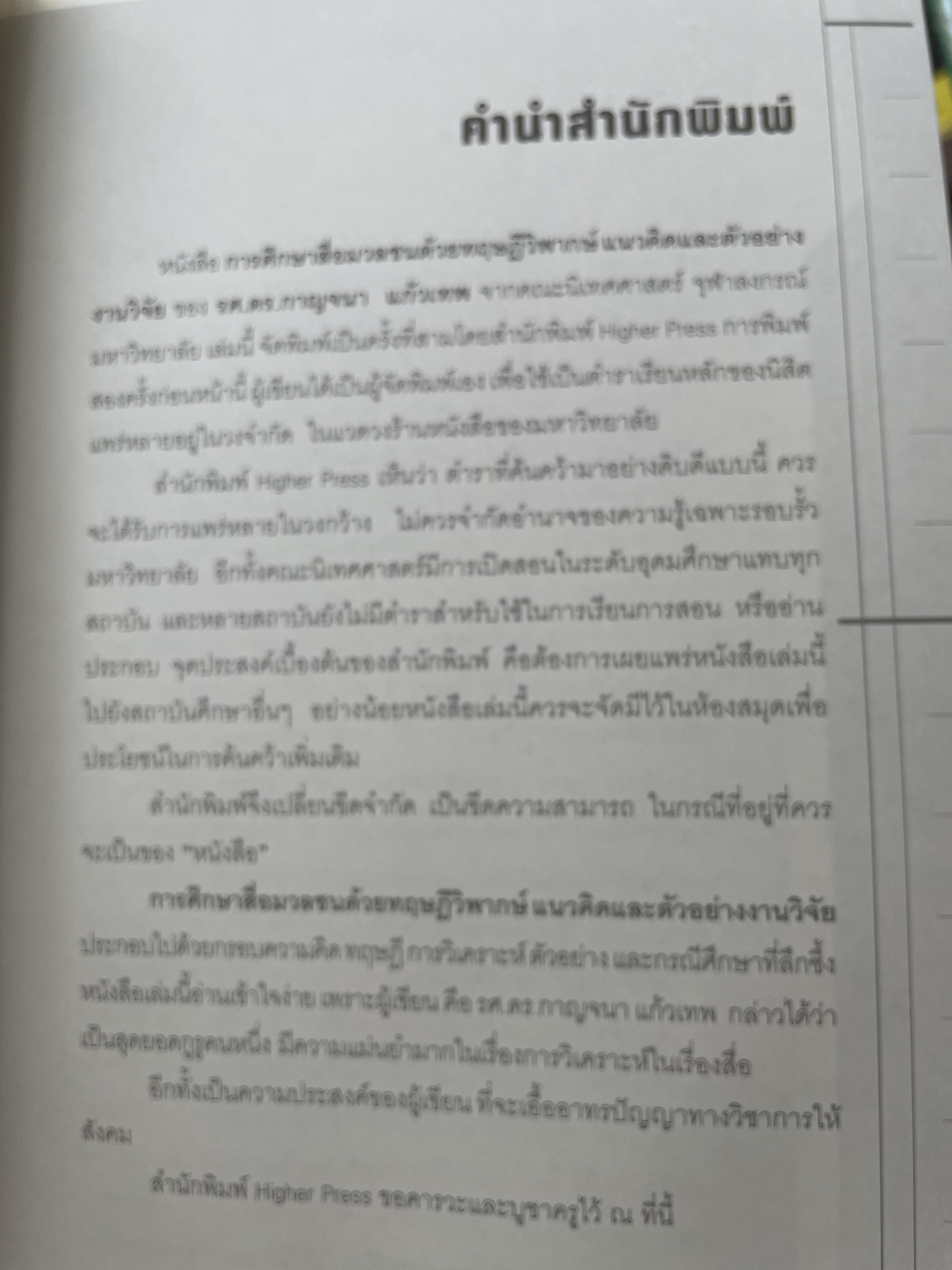 การศึกษาสื่อมวลชนด้วยทฤษฎีวิพากษ์ Critical Theory. ผู้เขียน ดร.กาญจนา แก้วเทพ 2 กก.