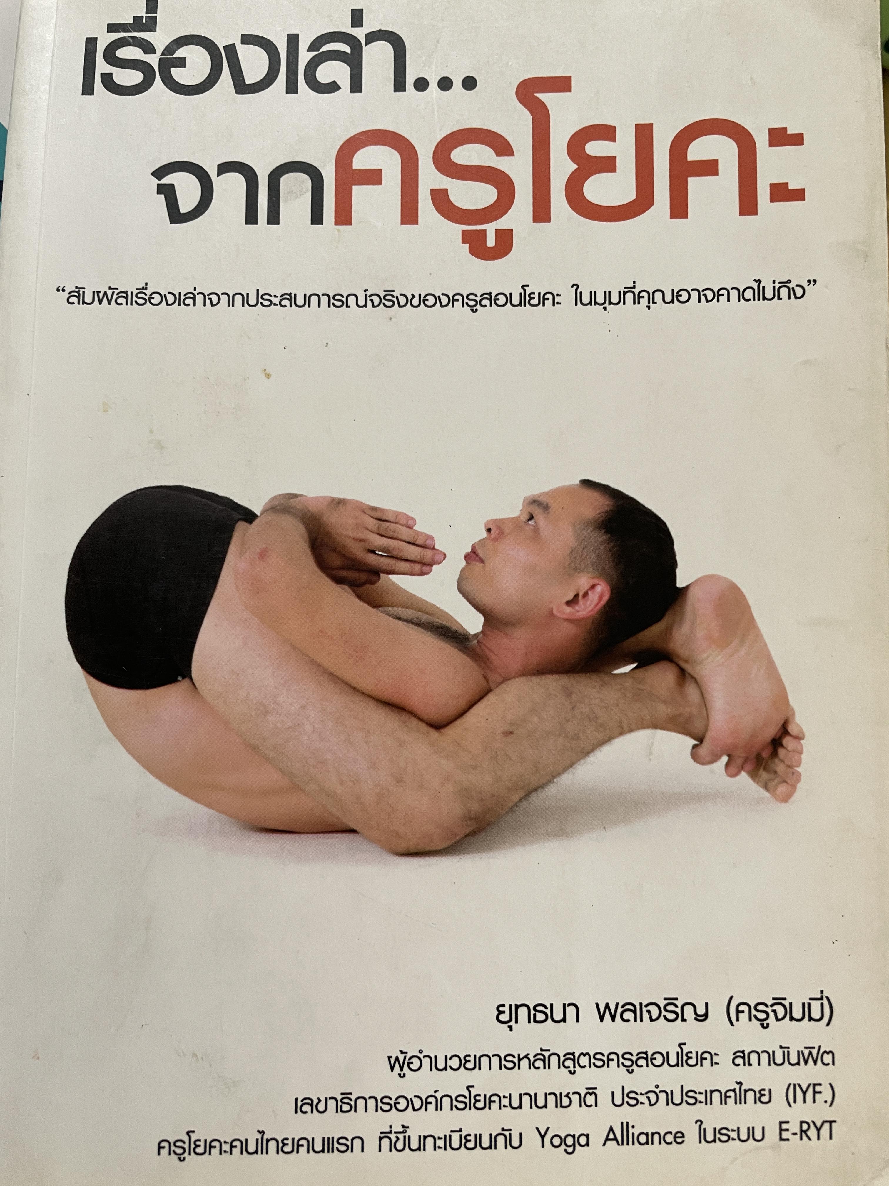 เรื่องเล่า..จากครูโยคะ สัมผัสเรื่องเล่าจากประสบการณ์จริงของครูสอนโยคะ ในมุมที่คุณอาจคาดไม่ถึง ผู้เขียน ยุทธนา พลเจริญ (ครูจิมมี่ ) ผู้อำนวยการหลักสูตรครูสอนโยคะฯ (มีลายเซ็นของผู้เขียน) 800 กรัม