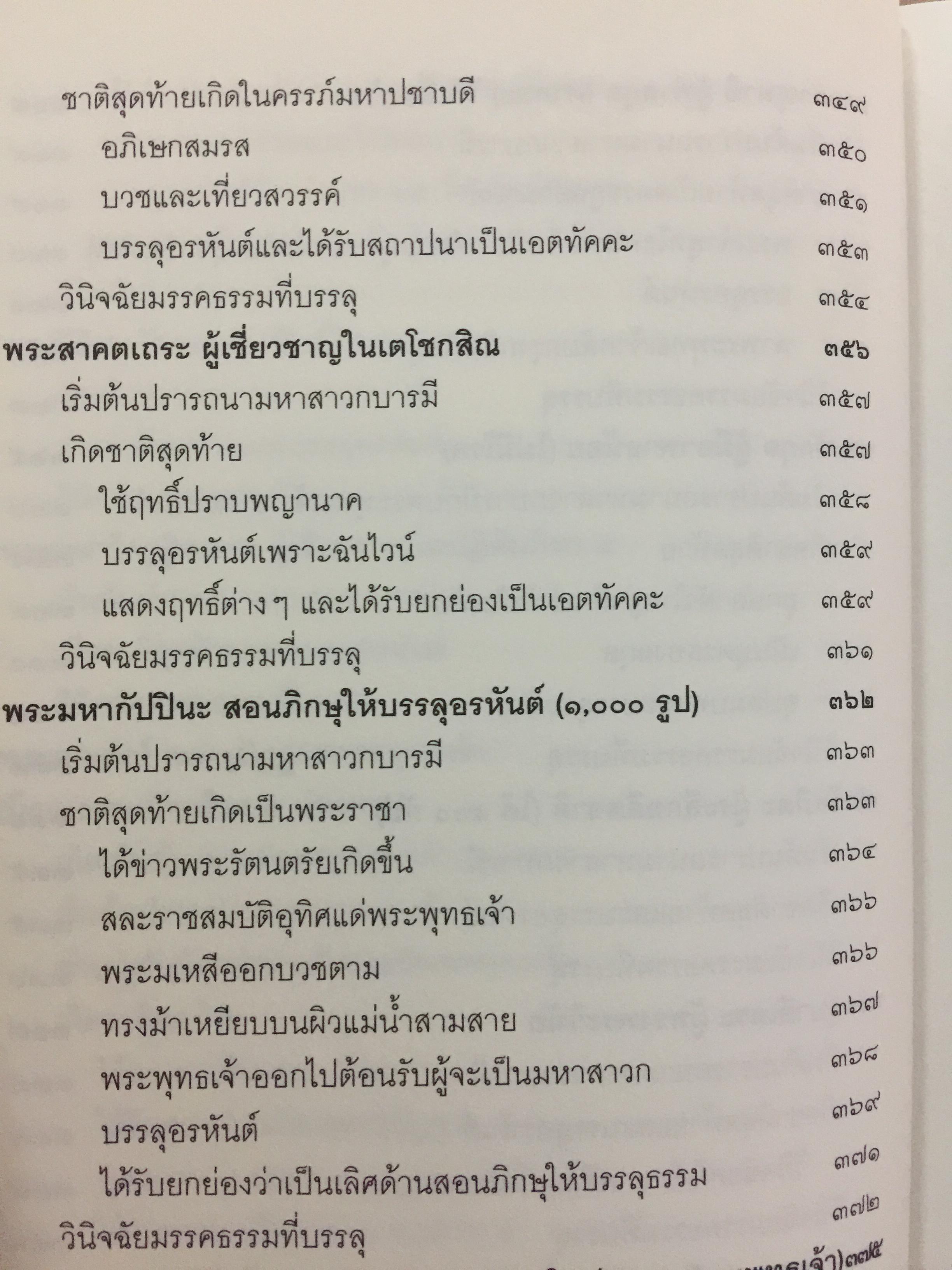 พระอรหันตสาวก บรรลุธรรมได้อย่างไร 2,800 กรัม