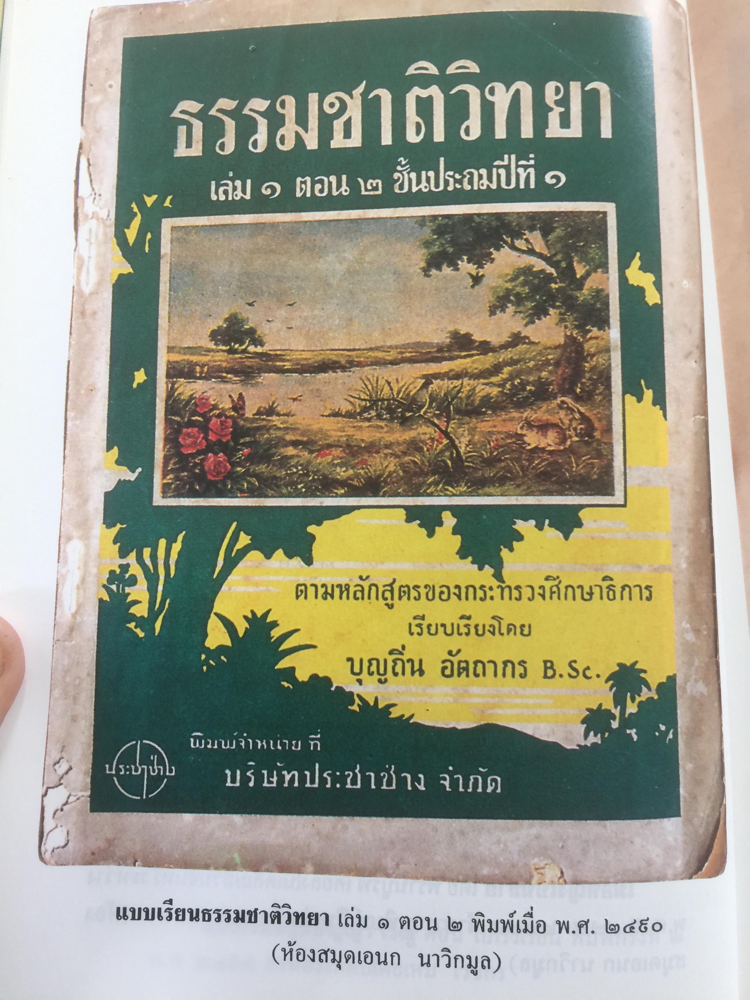 เที่ยวชม หนังสือเก่า.เจาะลึกบันทึกอดีต เปิดกรุหนังสือเก่าต่างรูปต่างยุค ห้องสมุด ผู้เขียน เอนก นาวิกมูล 1,600 กรัม