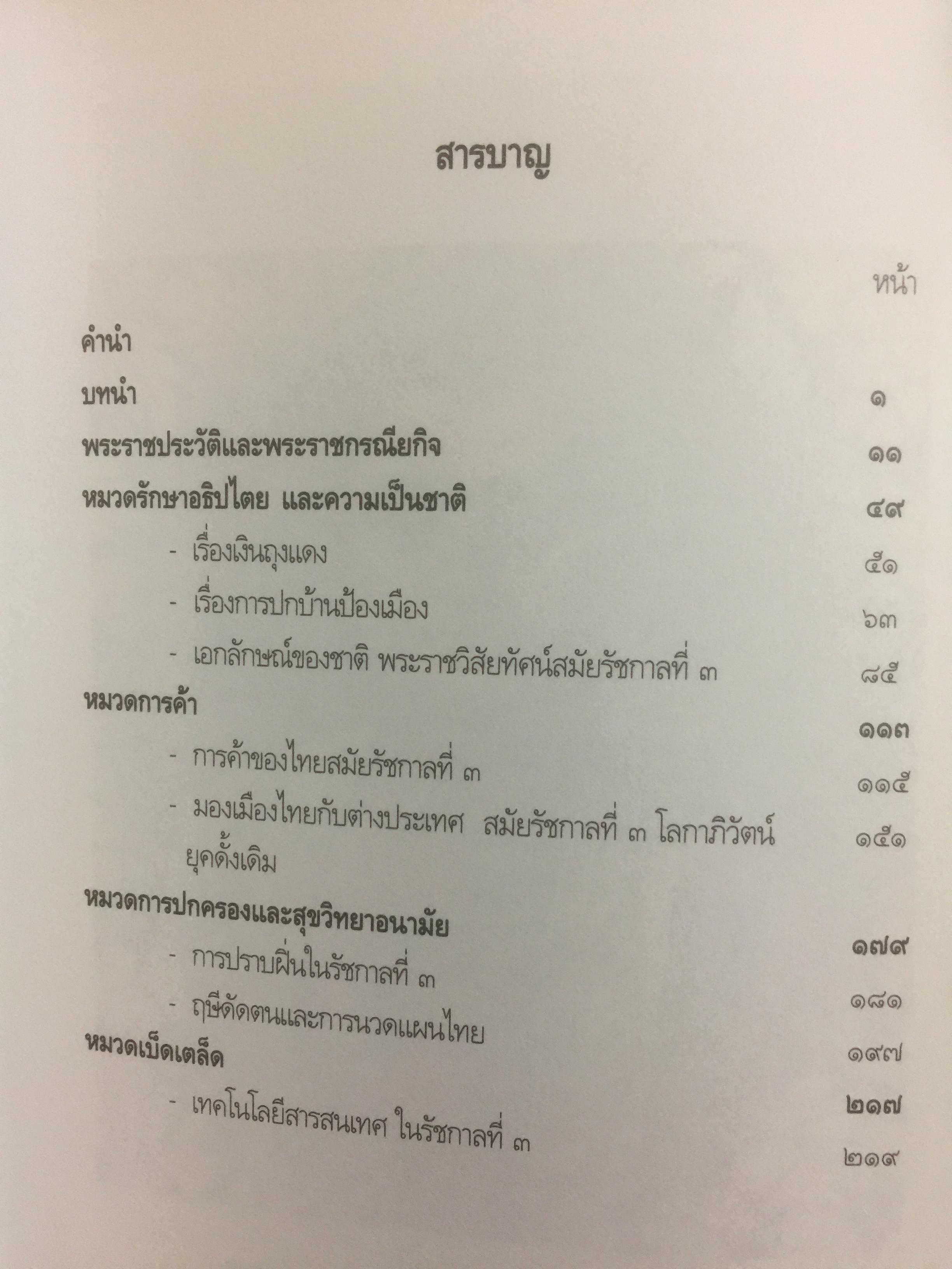พระราชประวัติและพระราชกรณียกิจพระบาทสมเด็จพระนั่งเกล้าเจ้าอยู่หัว พระมหาเจษฎาราชเจ้า และเหตุการณ์ในรัชสมัย 0 กก.