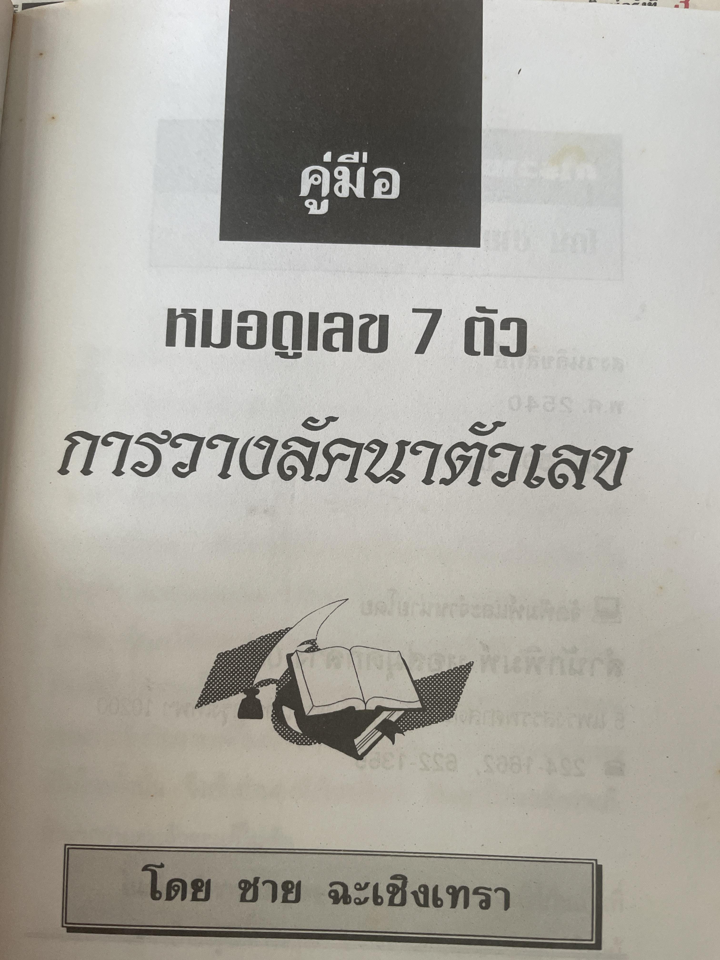 การวางลัคนาตัวเลข คู่มือหมอดูเลข 7 ตัว โดย ชาย ฉะเชิงเทรา 250 กรัม