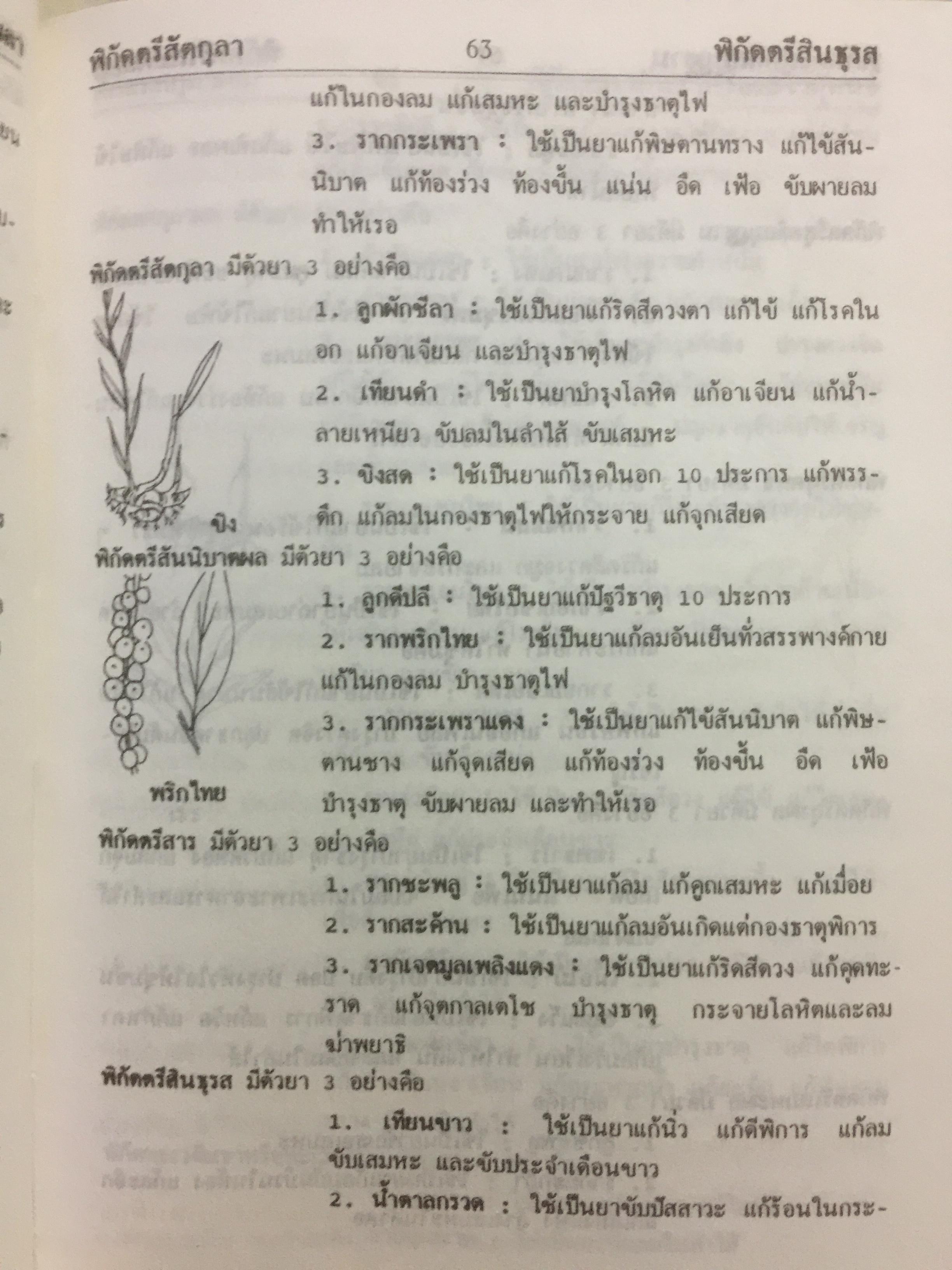 พจนานุกรม สมุนไพรไทย.(ฉบับสรรพคุณยาไทย) โดย ดร.วิทย์ เที่ยงบูรณธรรม 0 กก.