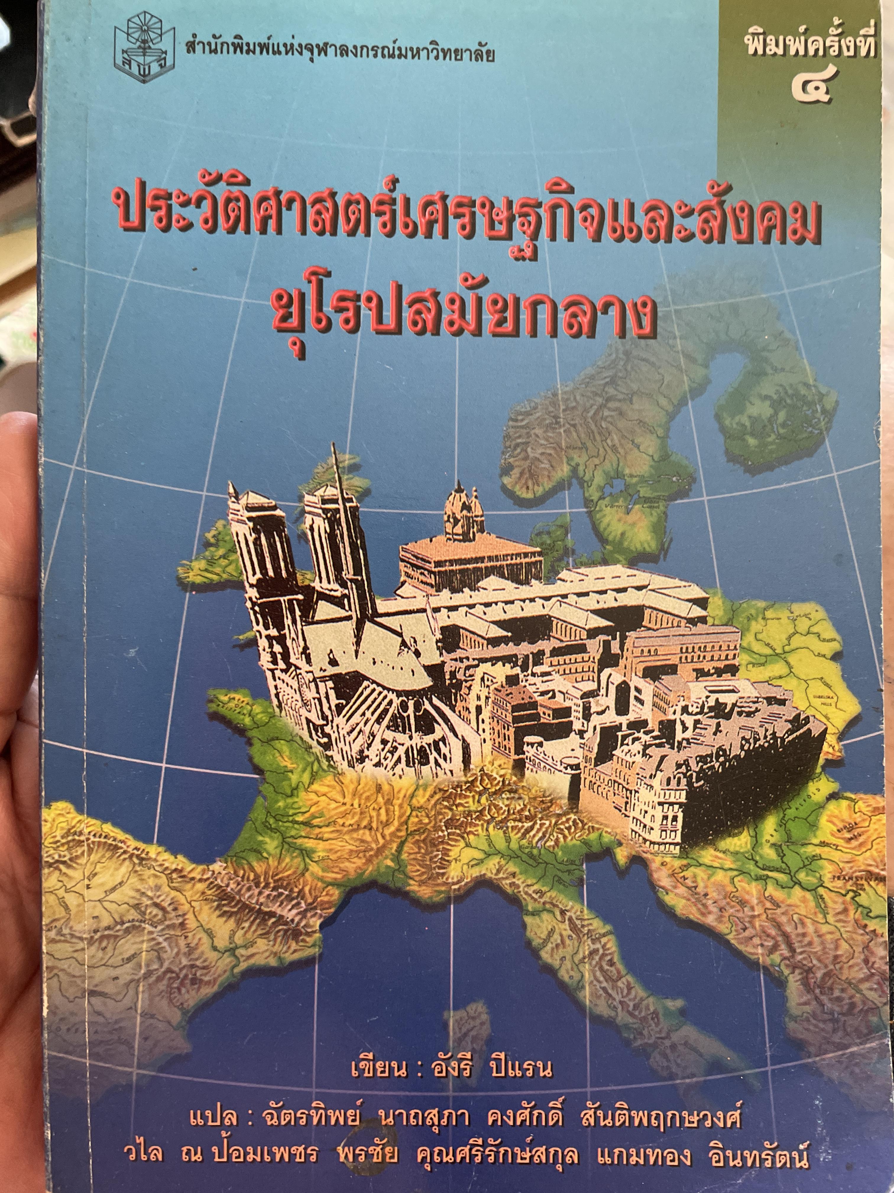 ประวัติศาสตร์เศรษฐกิจและสังคมยุโรปสมัยกลาง ผู้เขียน อังรี ปีแรน ฉัตรทิพย์ นาถสุภา และคณะ 1,500 กรัม
