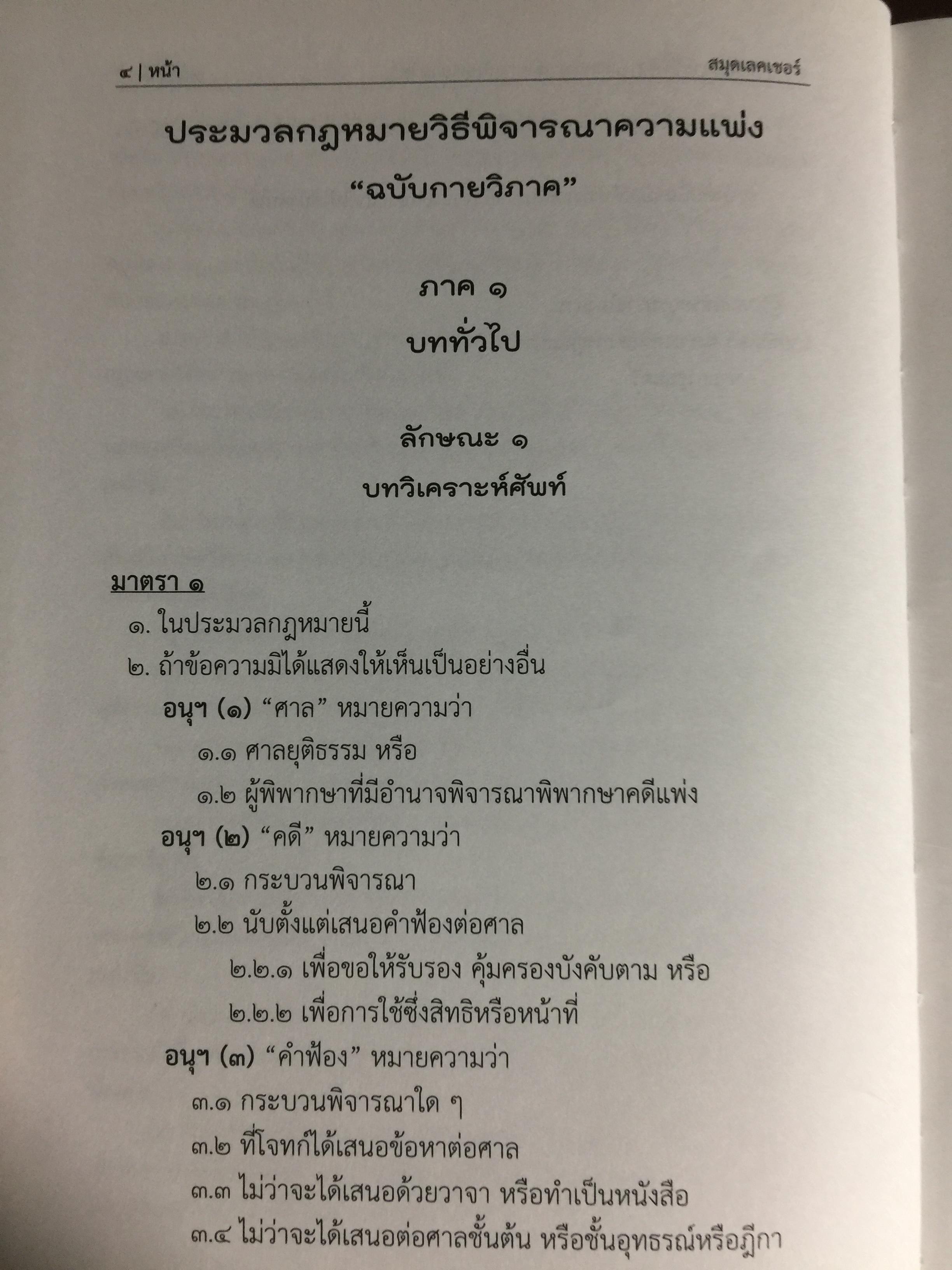 ประมวลกฎหมายวิธีพิจารณาความแพ่ง ฉบับกายวิภาค. The Civil Procedure Code Anatomy Edition ผู้เขียน ธิติพล ศรีประทักษ์ ผู้พิพากษา 0 กก.