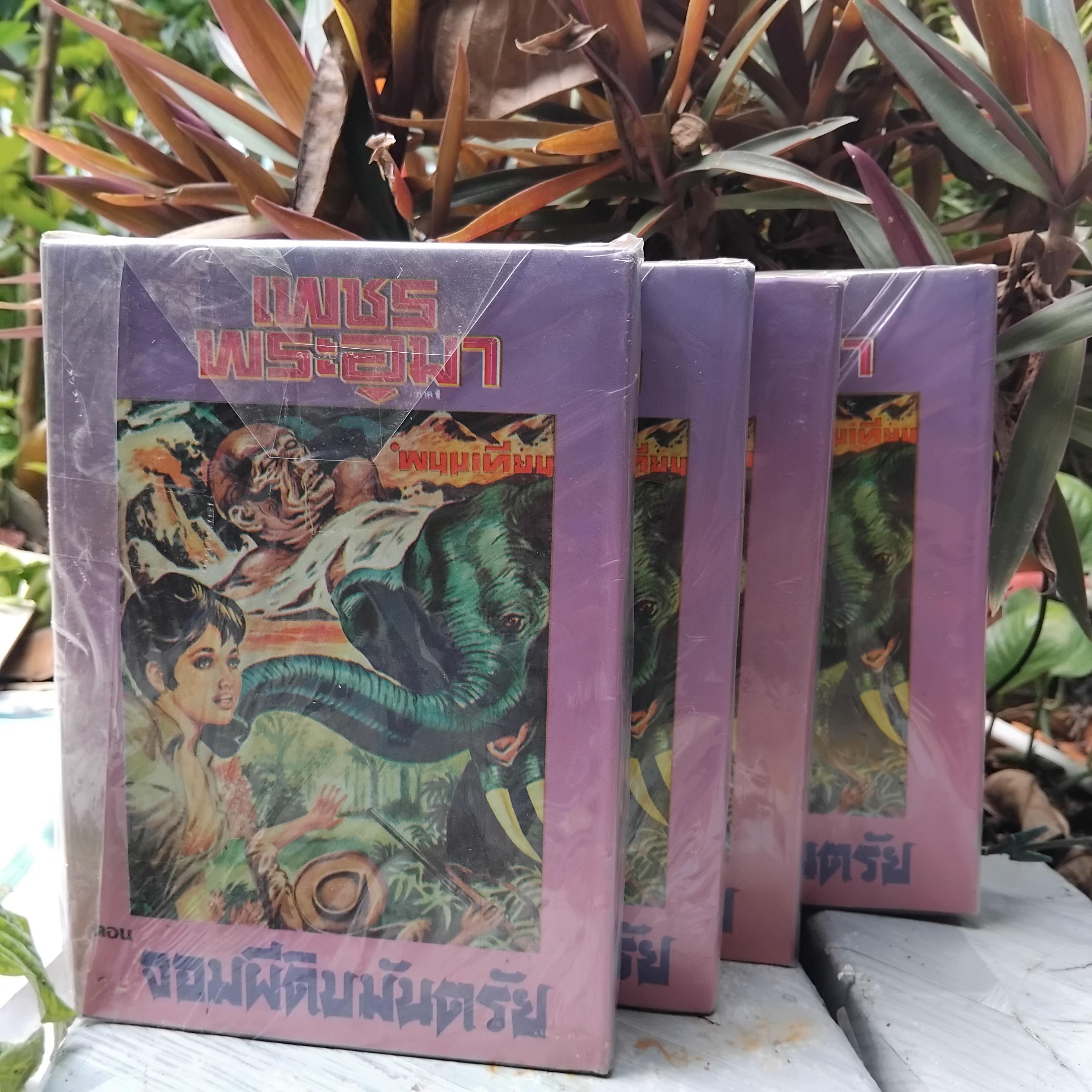 จอมผีดิบมันตรัย ตอนที่ 3 ของเพชรพระอุมา หนังสือมือ1 ปกแข็ง มีแจ็คเก็ตปก