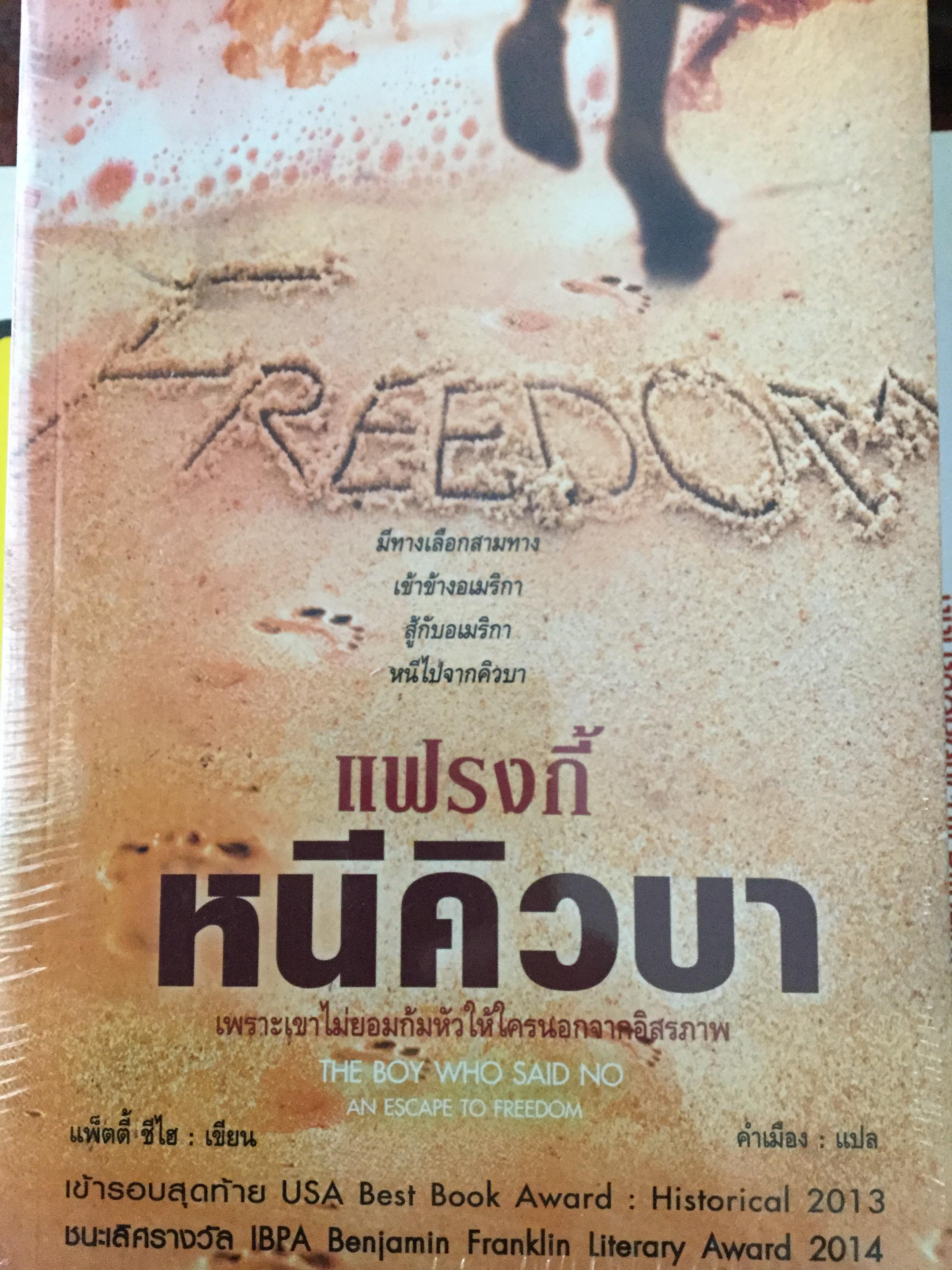 แฟรงกี้ หนีคิวบา เพราะเขาไม่ยอมก้มหัวให้ใครนอกจากอิสรภาพ มีทางเลือกสามทาง เข้าข้างอเมริกา สู้กับอเมริกา หนีไปจากคิวบา ผู้เขียน แพ็ตตี้ ชีโฮ. ผู้แปล คำเมือง 0 กก.