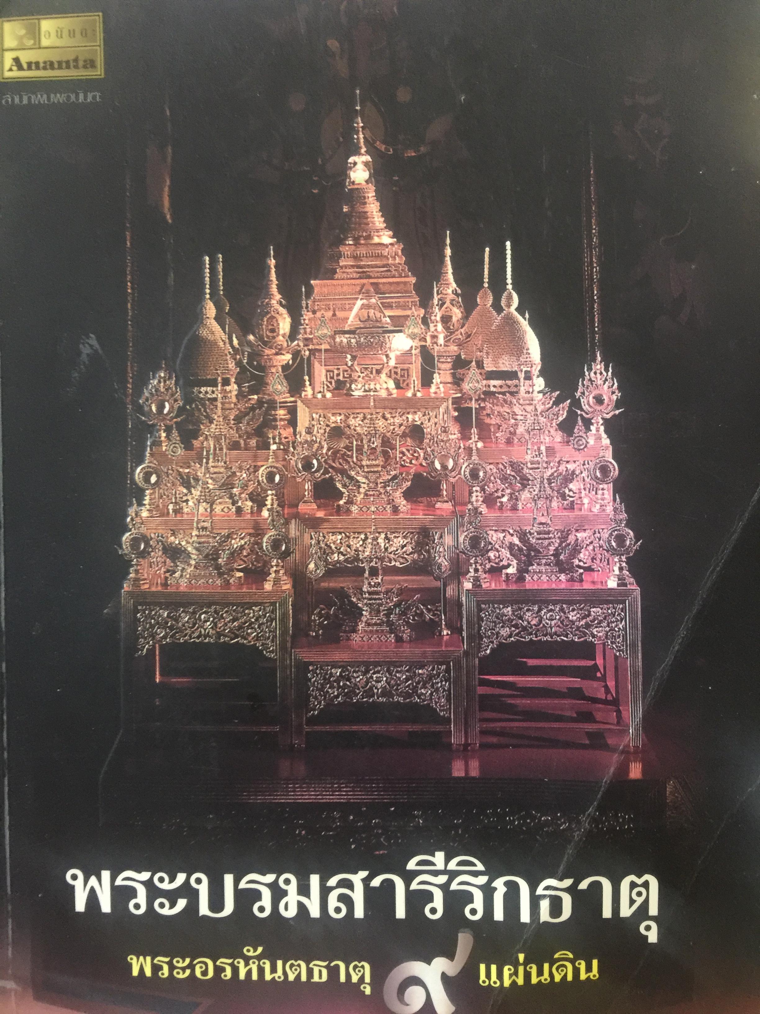 พระบรมสารีริกธาตุ. พระอรหันตธาตุ 9 แผ่นดิน. ผู้เรียบเรียง ภูริวัฒน์ ลาทอง 0 กก.