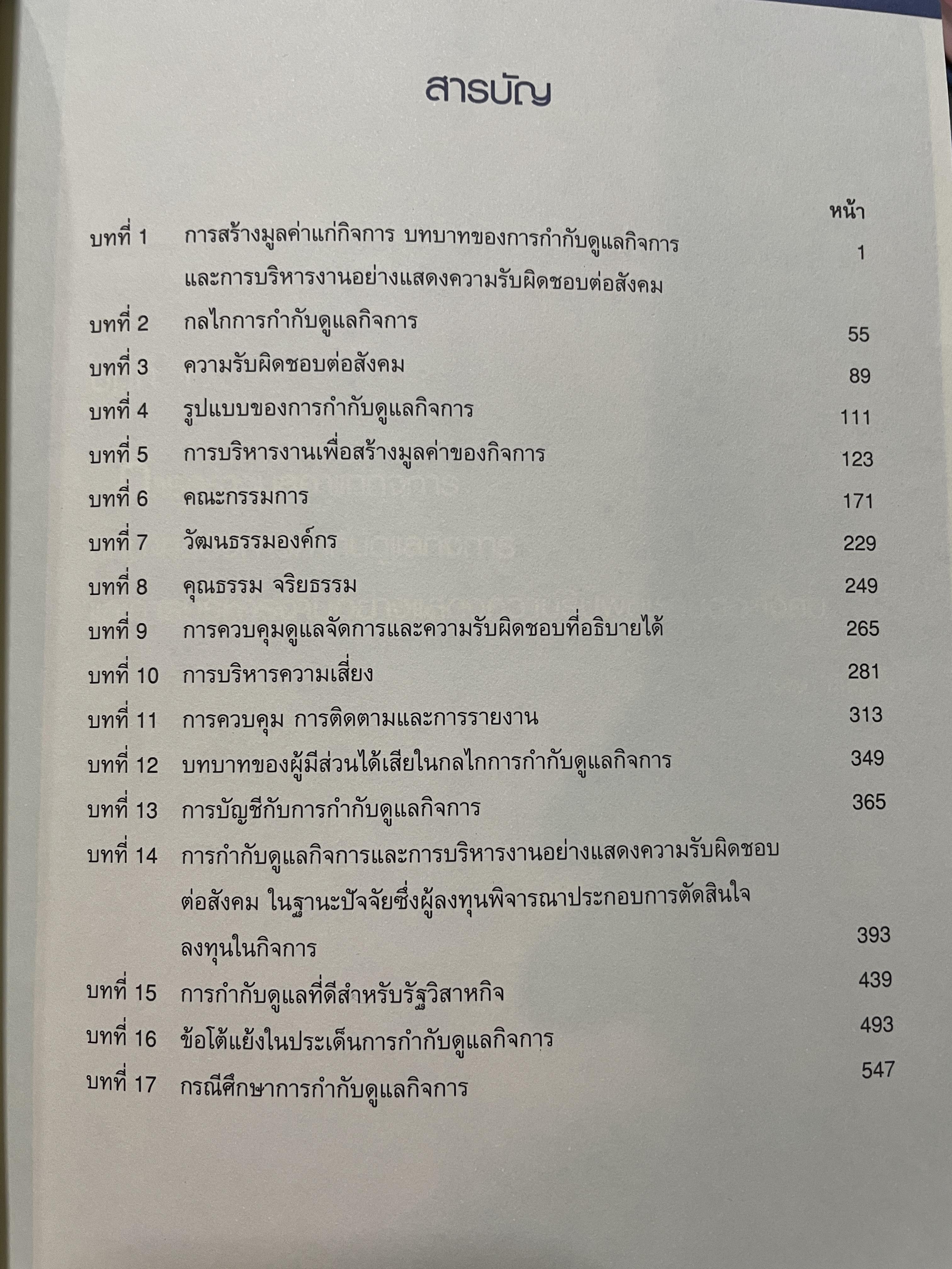 การกำกับดูแล เพื่อสร้างมูลค่ากิจการ จัดทำโดย ตลาดหลักทรัพย์แห่งประเทศไทย 3,500 กรัม