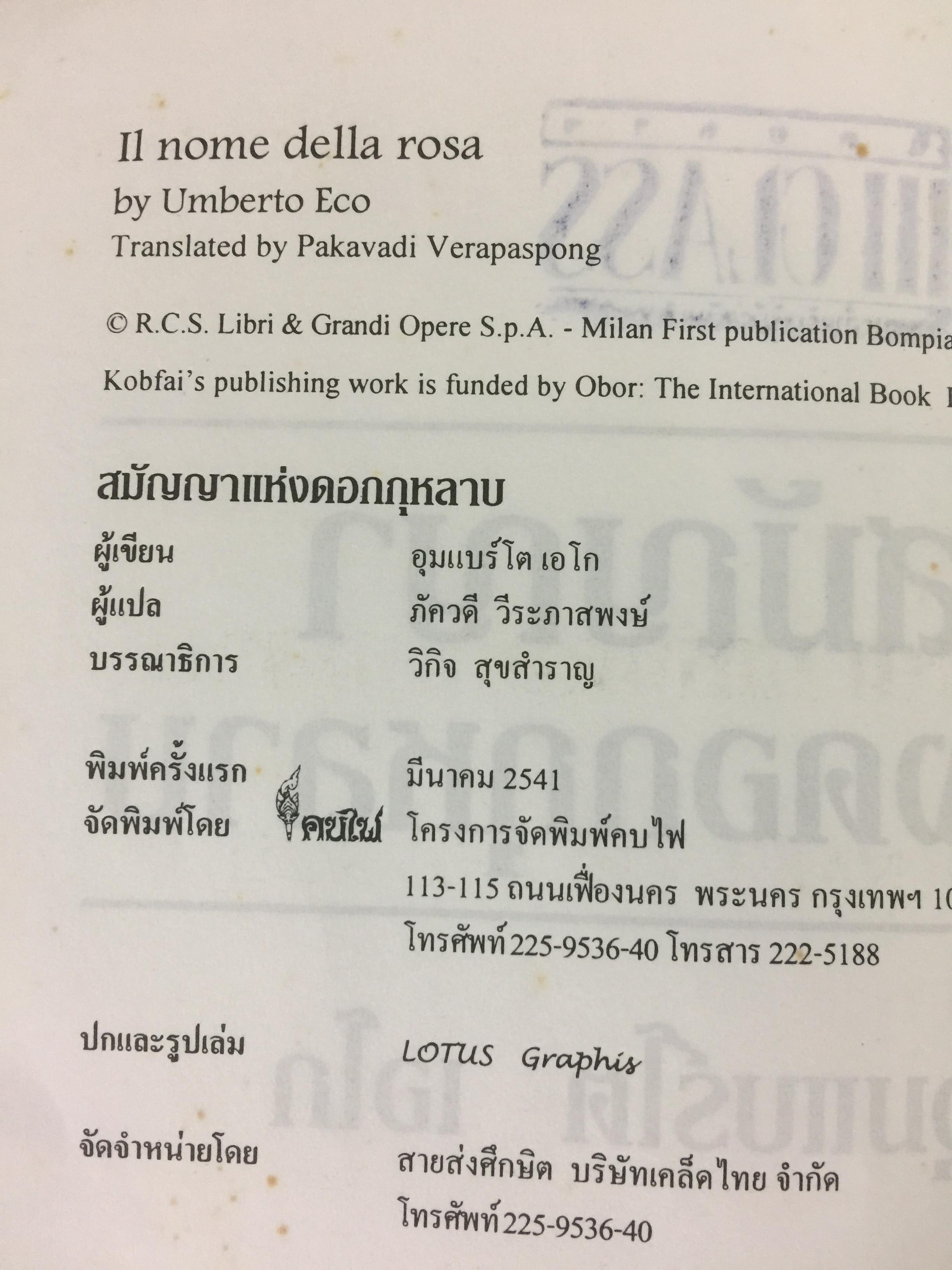 สมัญญาแห่งดอกกุหลาบ. The Name of the Rose. ผู้เขียน อุมแบร์โต เอโก ผู้แปล ภัควดี วีระภาสพงษ์ 0 กก.