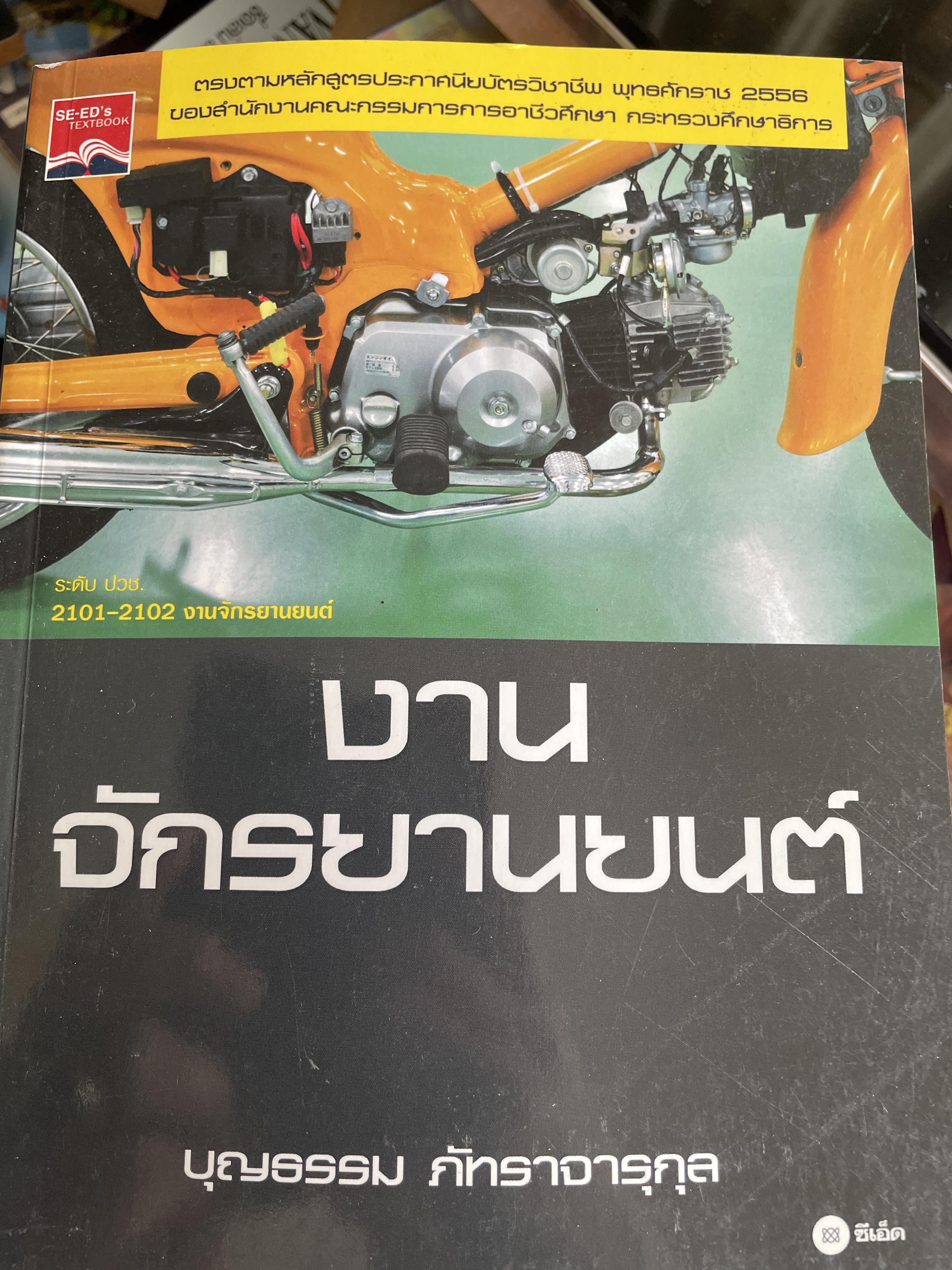 งานจักรยานยนต์ ผู้เขียน บุญธรรม ภัทราจารุกุล 2 กก.