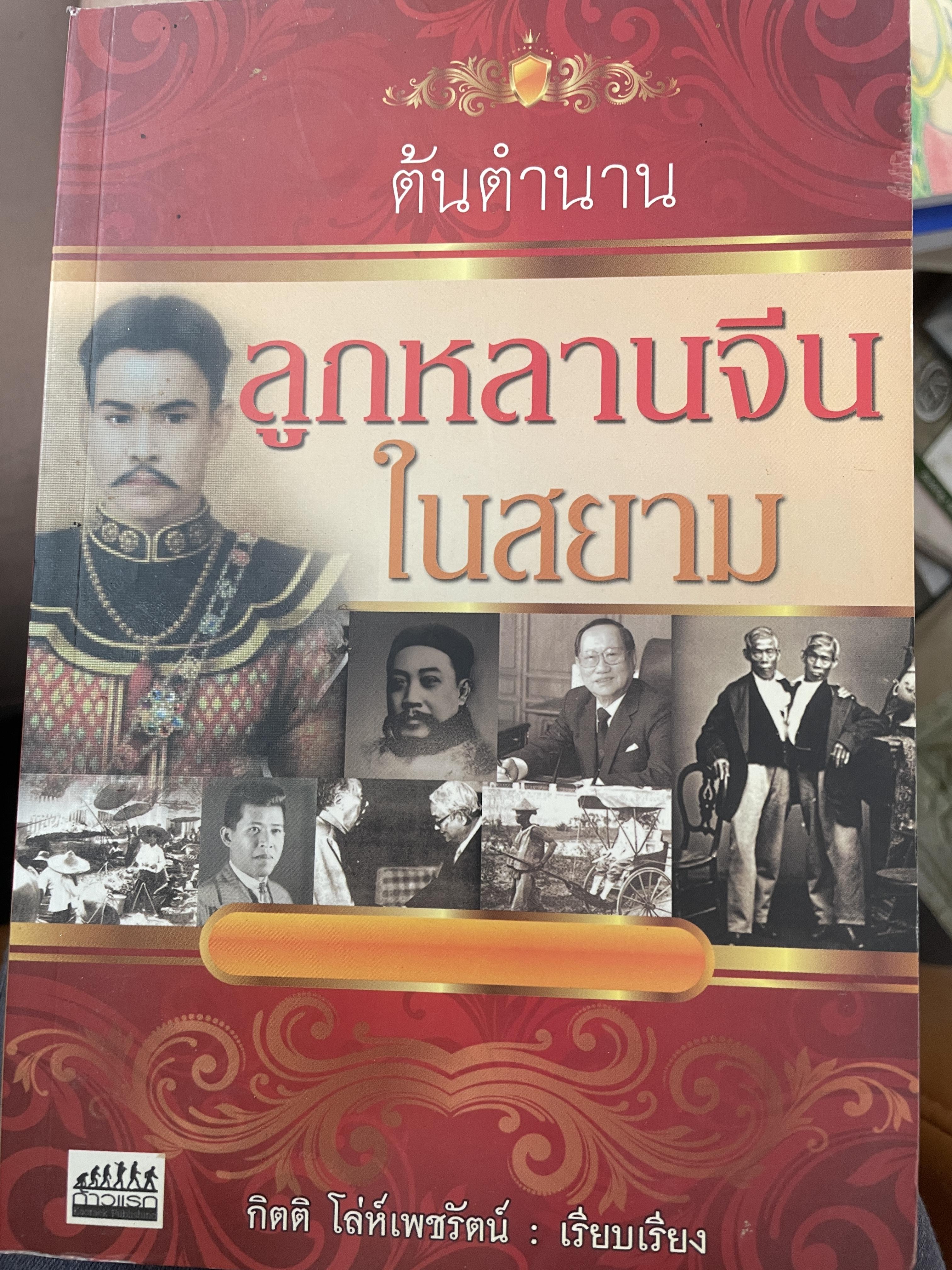 ต้นตำนานลูกหลานจีนในสยาม 800 กรัม