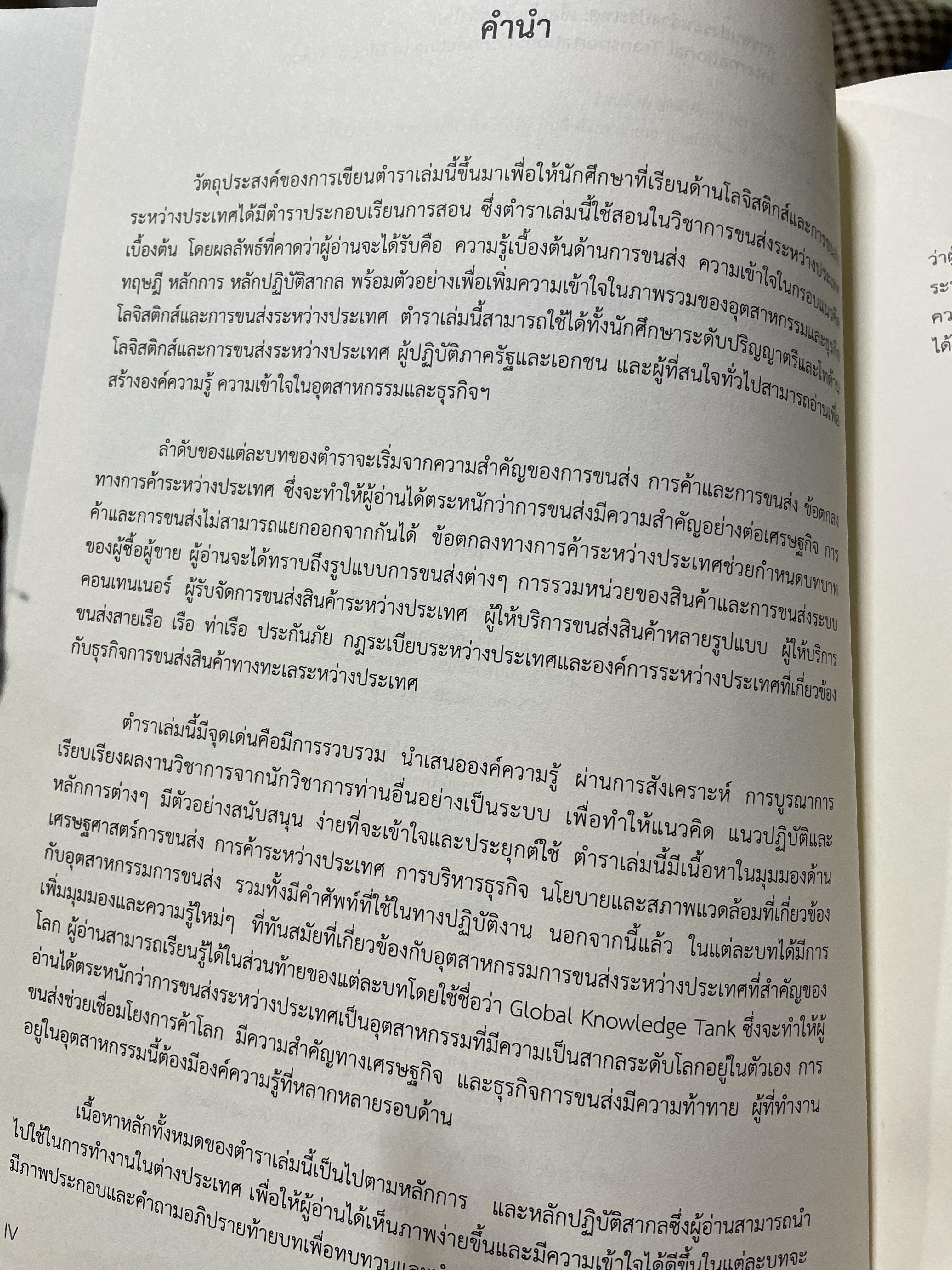 การขนส่งระหว่างประเทศ : เชื่อมโยงการค้าโลก INTERNATIONAL TRANSPORTION : Connecting. to.Global Trade ผู้เขียน ดร.สันติชัย คชรินทร์ 4 กก.