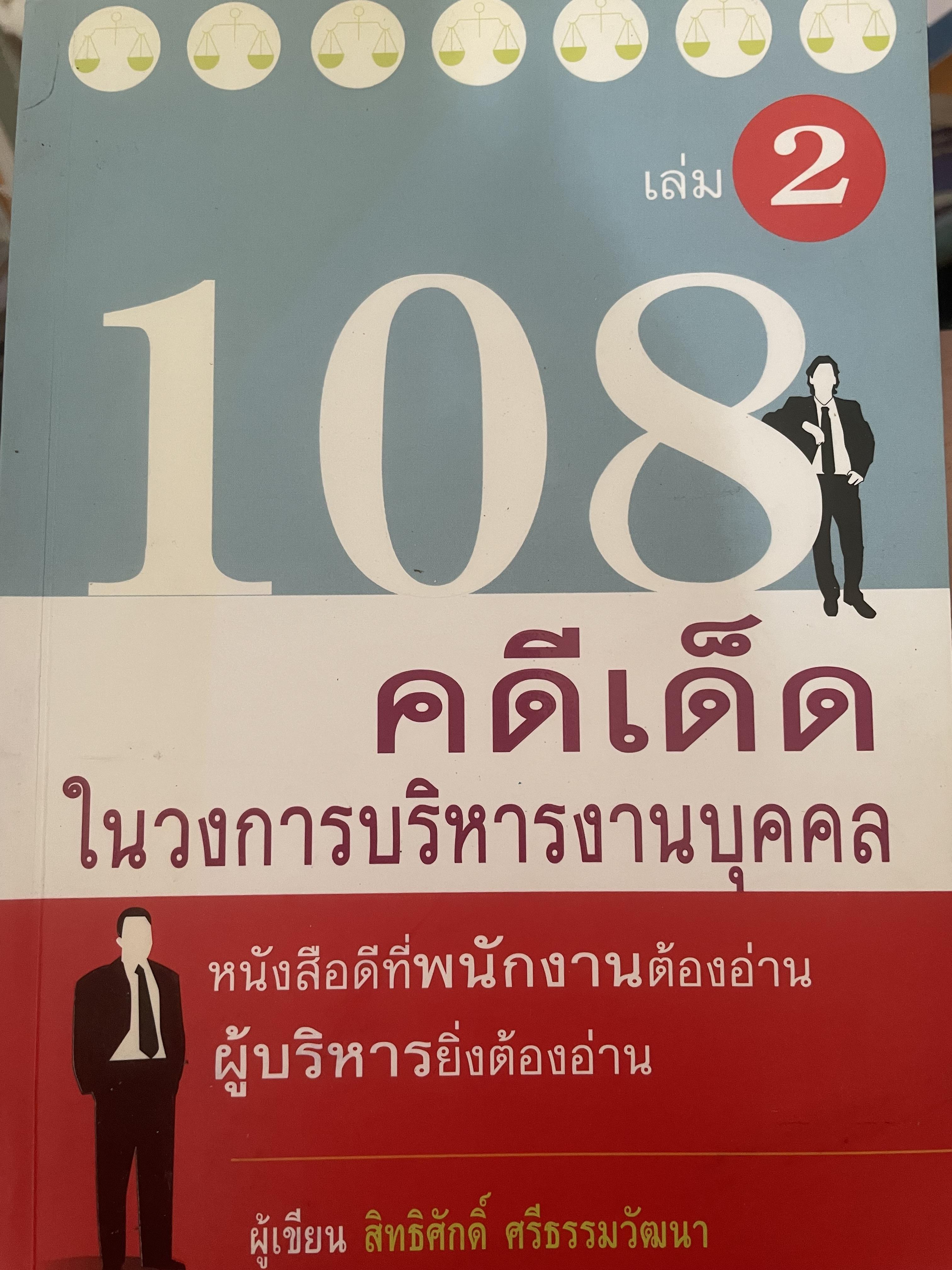 108 คดีเด็ด ในสงการบริหารวงการบริหารงานบุคคล เป็นหนังสือดีที่พนักงานต้องอ่าน ผู้บริหารยิ่งต้องอ่าน ผู้เขียน สิทธิศักดิ์ ศรีธรรมวัฒนา 800 กรัม