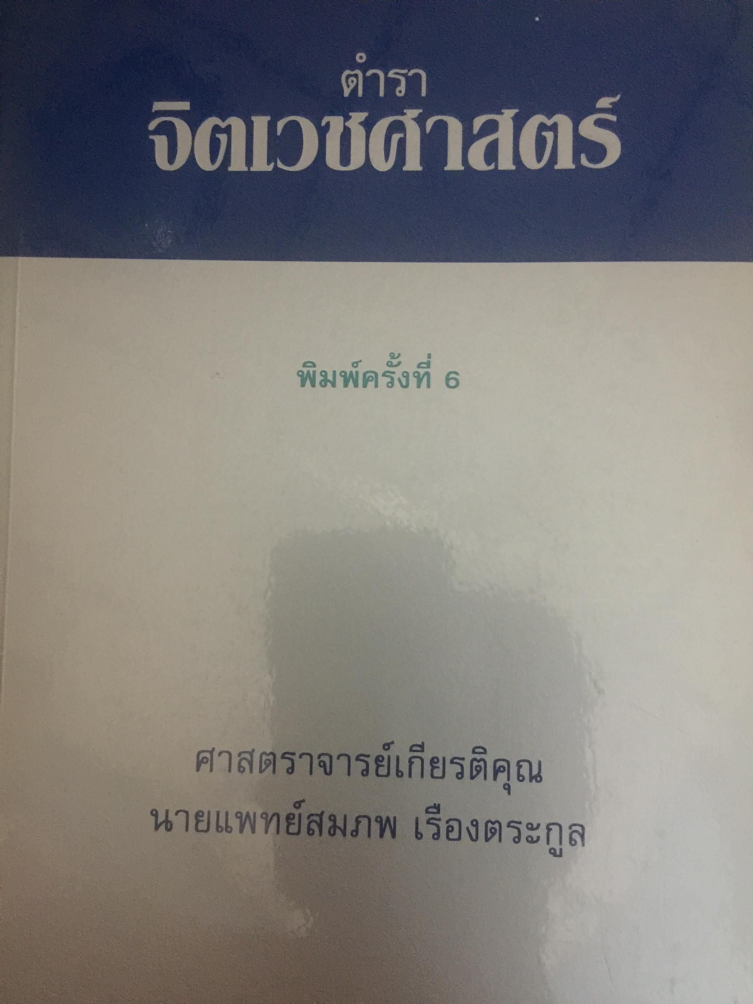 ตำราจิตเวชศาสตร์. ผู้เขียน ศาสตราจารย์เกียรติคุณ นายแพทย์สมภพ เรืองตระกูล 0 กก.