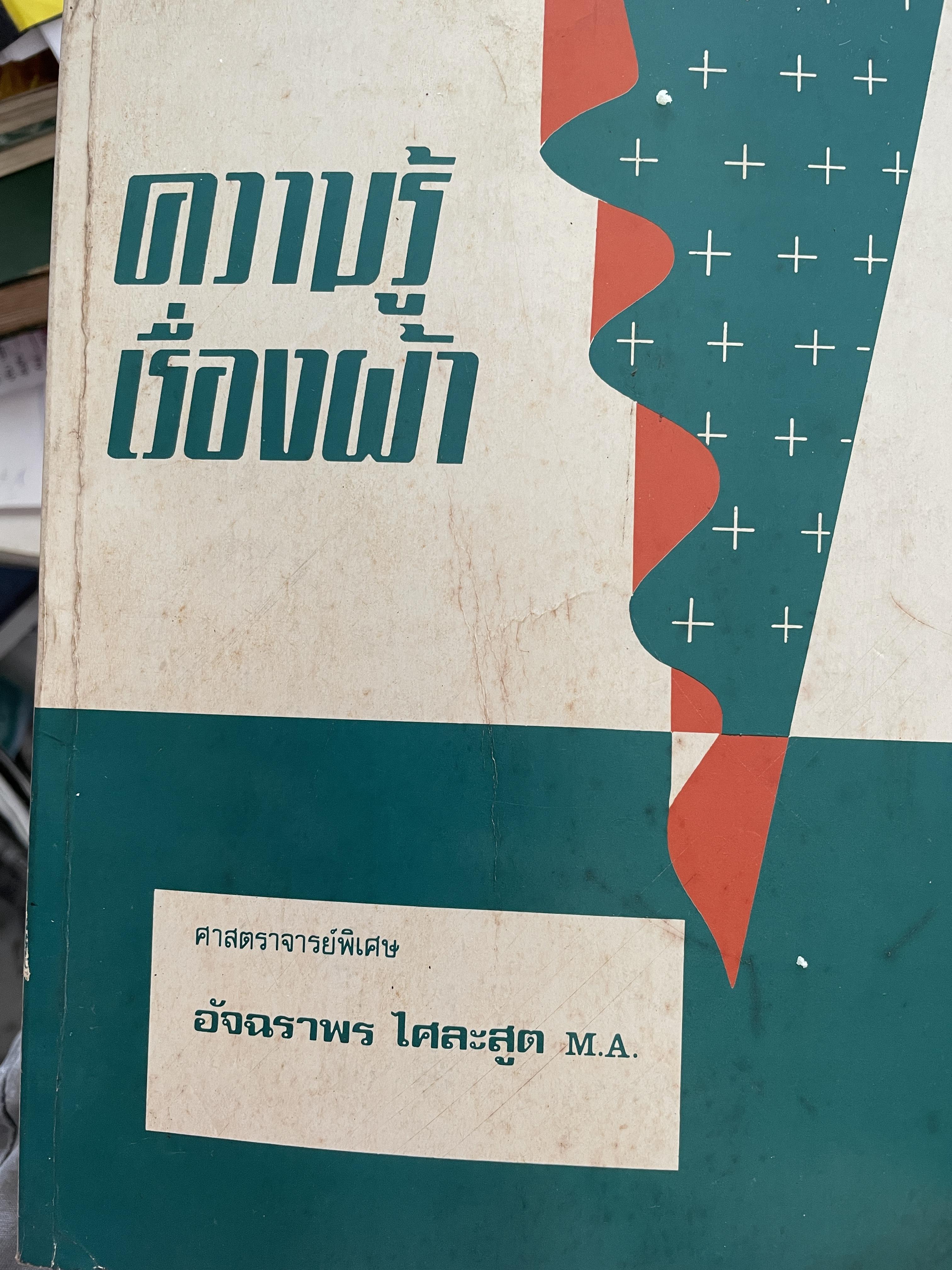 ความรู้เรือง ผ้า An Introduction to Textile Technology. ผู้เขียน ศาสตราจารย์พิเศษ อัจฉราพร ไศละสูค 4,500 กรัม