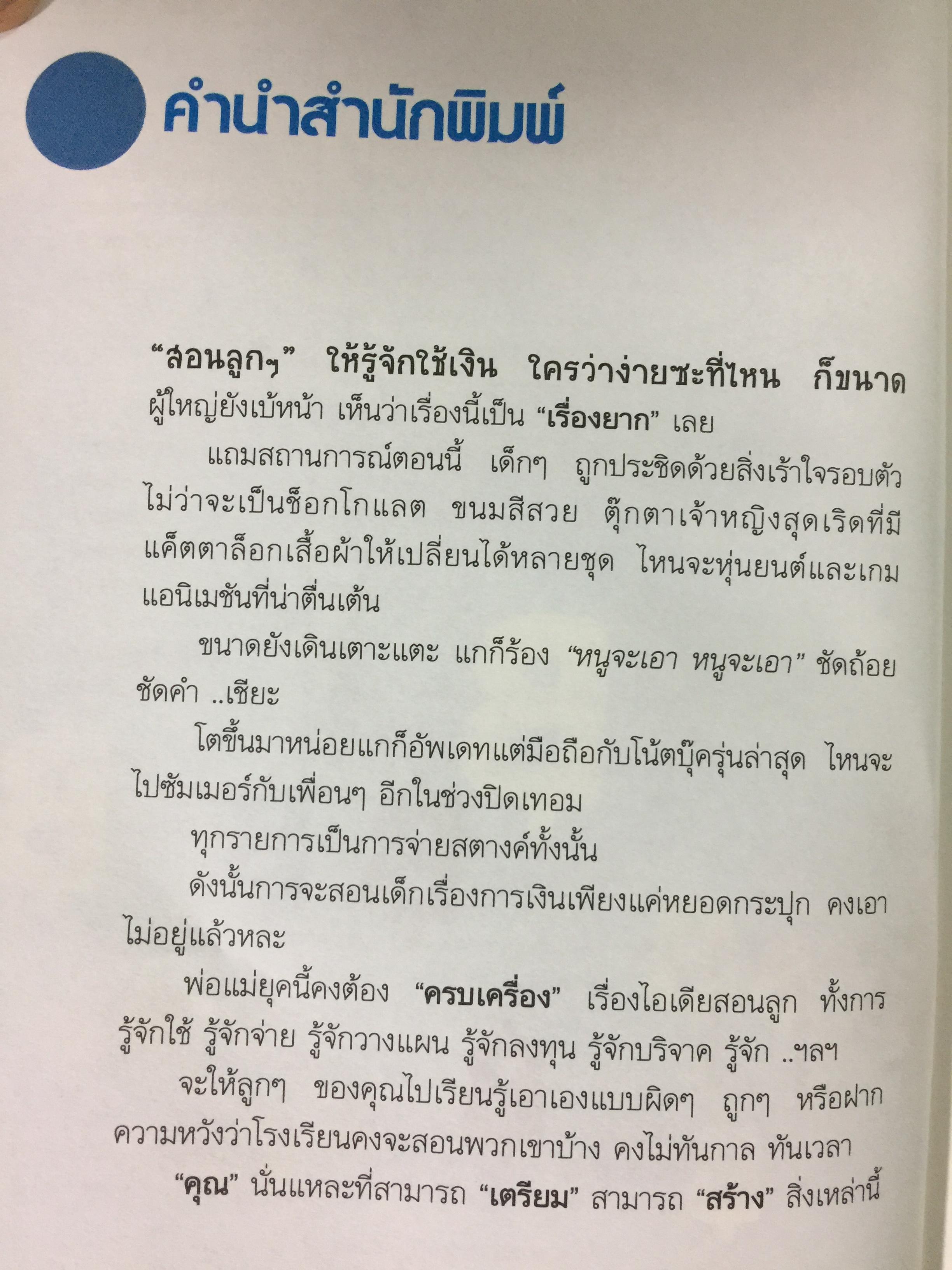 ปั้นเศรษฐีน้อยจากร้อยสู่ล้าน คู่มือสำหรับพ่อแม่รุ่นใหม่ให้กับการวางแผนชีวิตให้ลูกอย่างถูกทิศ 800 กรัม