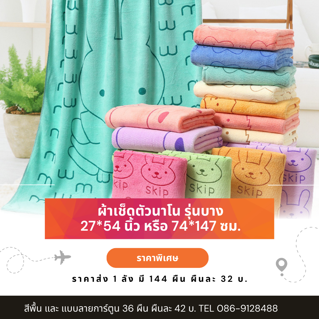 ผ้าขนหนูนาโน กุ้นขอบ ลายการ์ตูน ขนาด 74*147 ซม. ราคาผืนละ 32.-