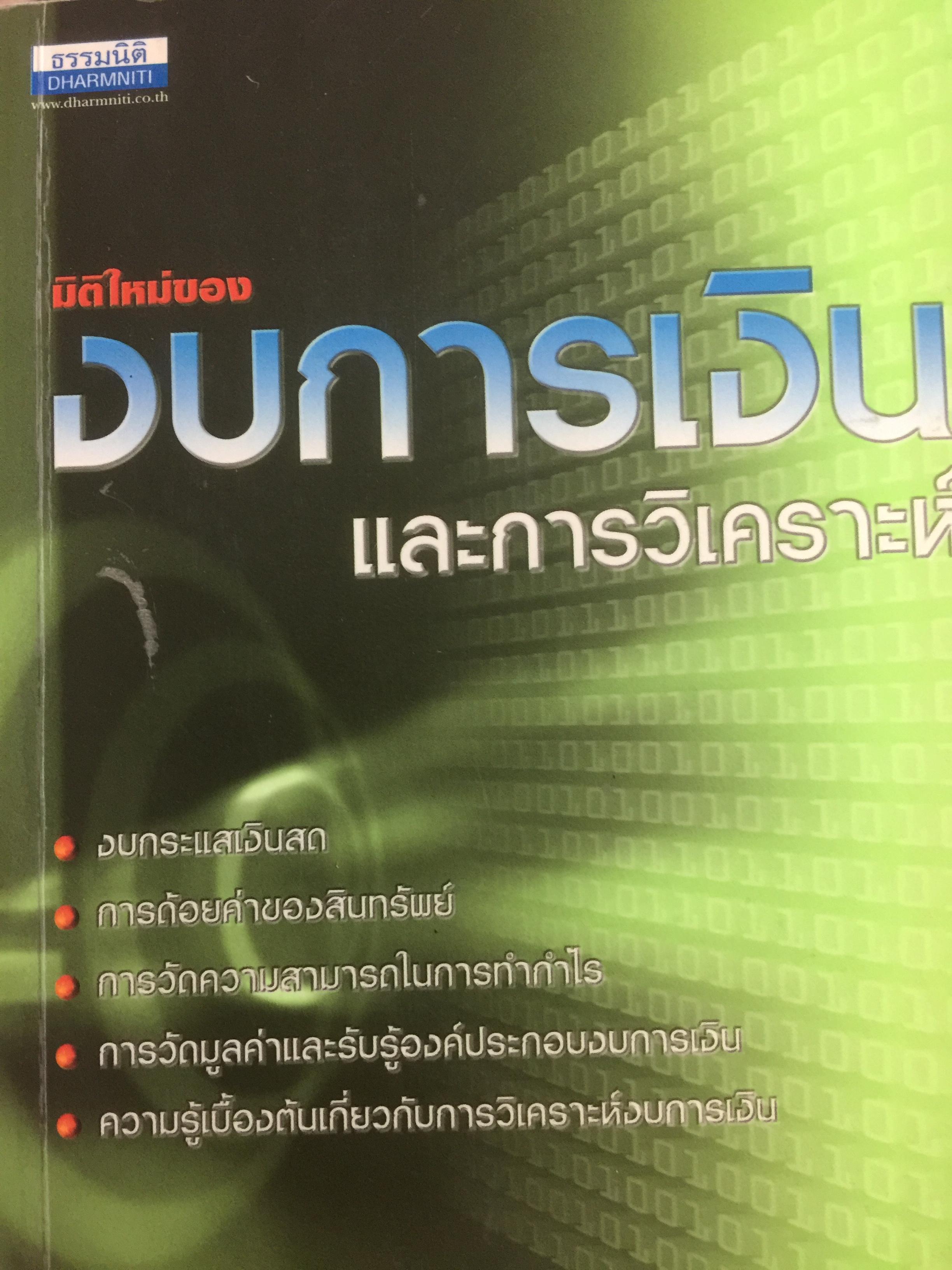 มิติใหม่ของงบการเงินและการวิเคราะห์ โดย ดร.วรศักดิ์ ทุมมานนท์ 0 กก.
