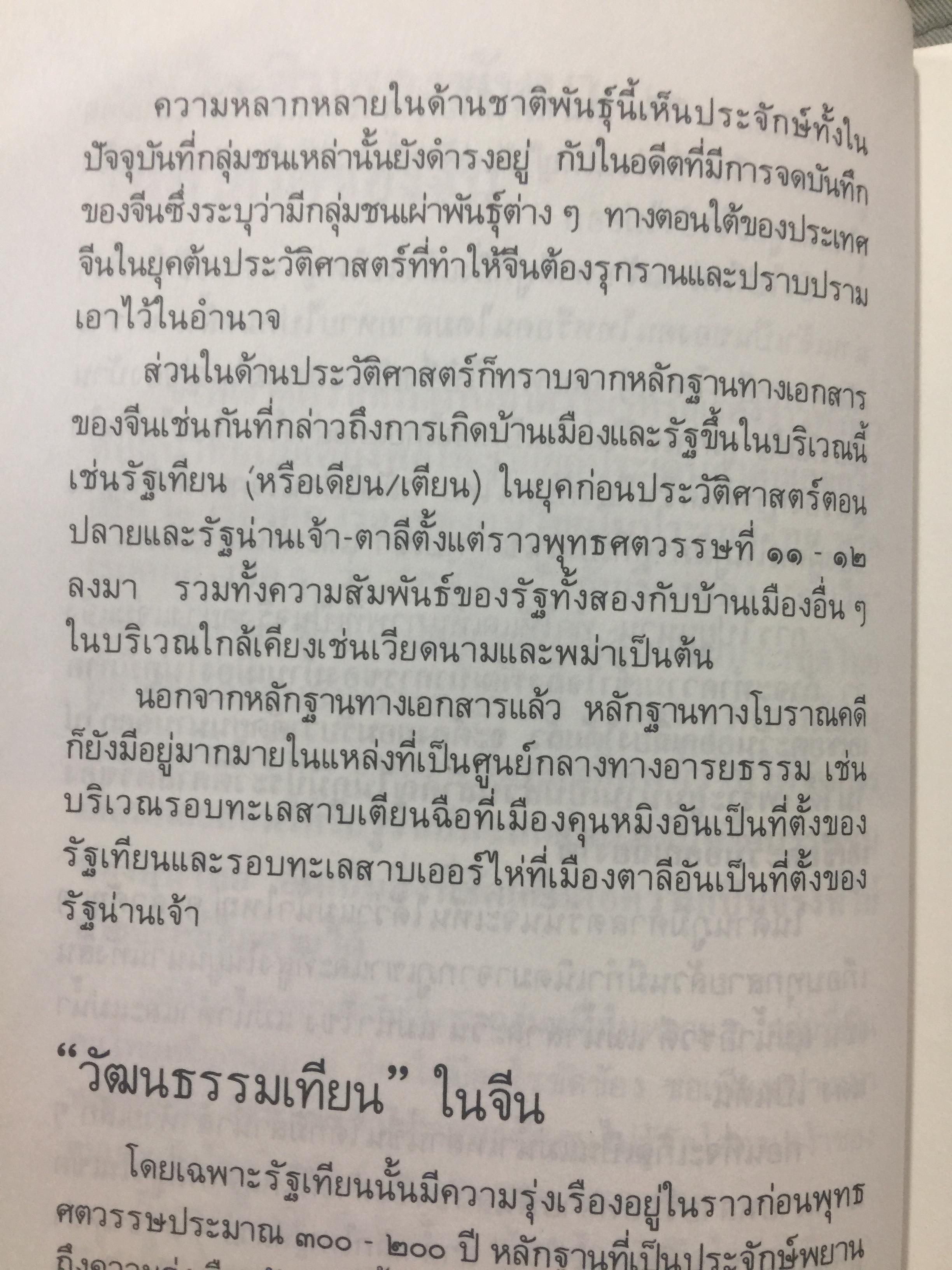 ไทยน้อย ไทยใหญ่ ไทยสยาม. ประมวลเรื่องราวเกี่ยวกับค ฝนไทยมาจากไหน พร้อมภาพชุด 4 สี จากเมืองแถน(เดียนเบียนฟู) ในเวียดนาม. ผู้เขียน ศรีศักดิ์ วัลลิโภดม และ สุจิตต์ วงษ์เทศ 800 กรัม