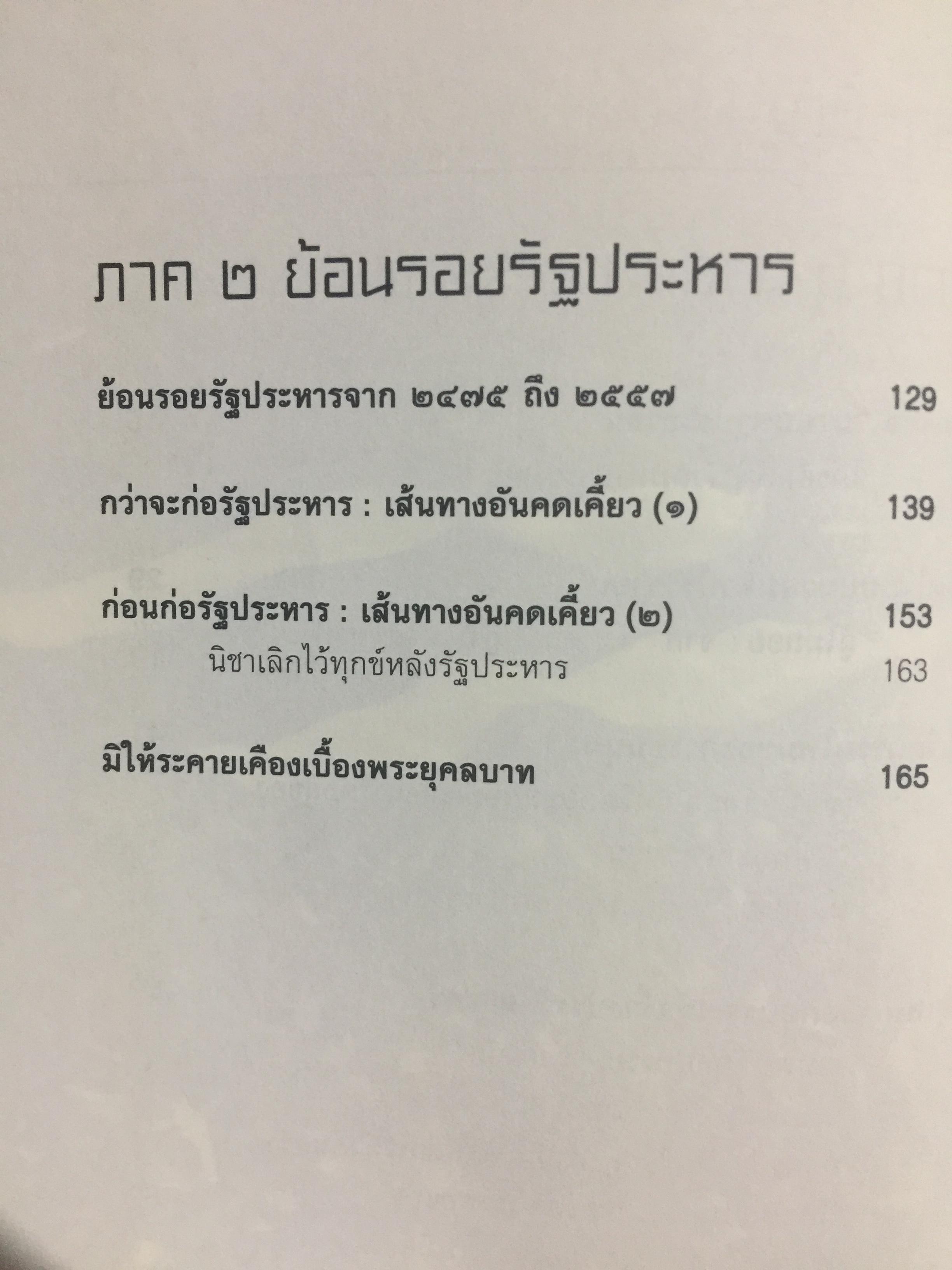 อำนาจ III. สู้ไม่ถอย. ปรากฏการณ์มวลมหาประชาชน บันทึกหน้าใหม่ของการเมืองไทย ผู้เขียน รุ่งมณี เมฆโสภณ คำนิยมโดย ศาสตราจารย์ ดร.ชัยอนันต์ สมุทรวณิช 0 กก.