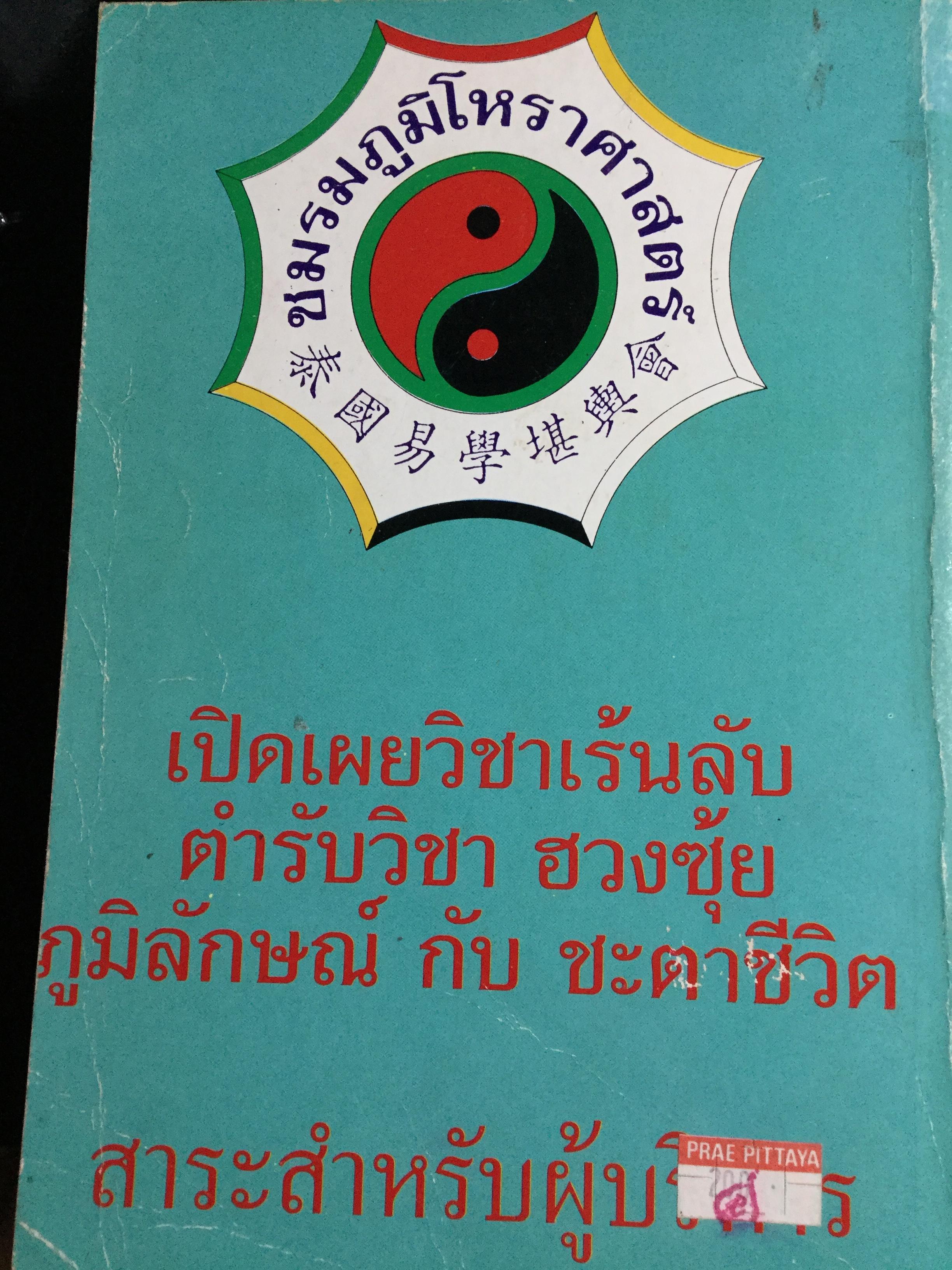 ปฎิทิน 3 ภาษา ไทย-สากล-จีน ตั้งแต่ พ.ศ.2446-2574 เป็นปฎิทินผูกดวงจีน เสริมปรับดวงชะตา โดย อาจารย์ ชัยเมษฐ์ เชี่ยวเวช 3 กก.
